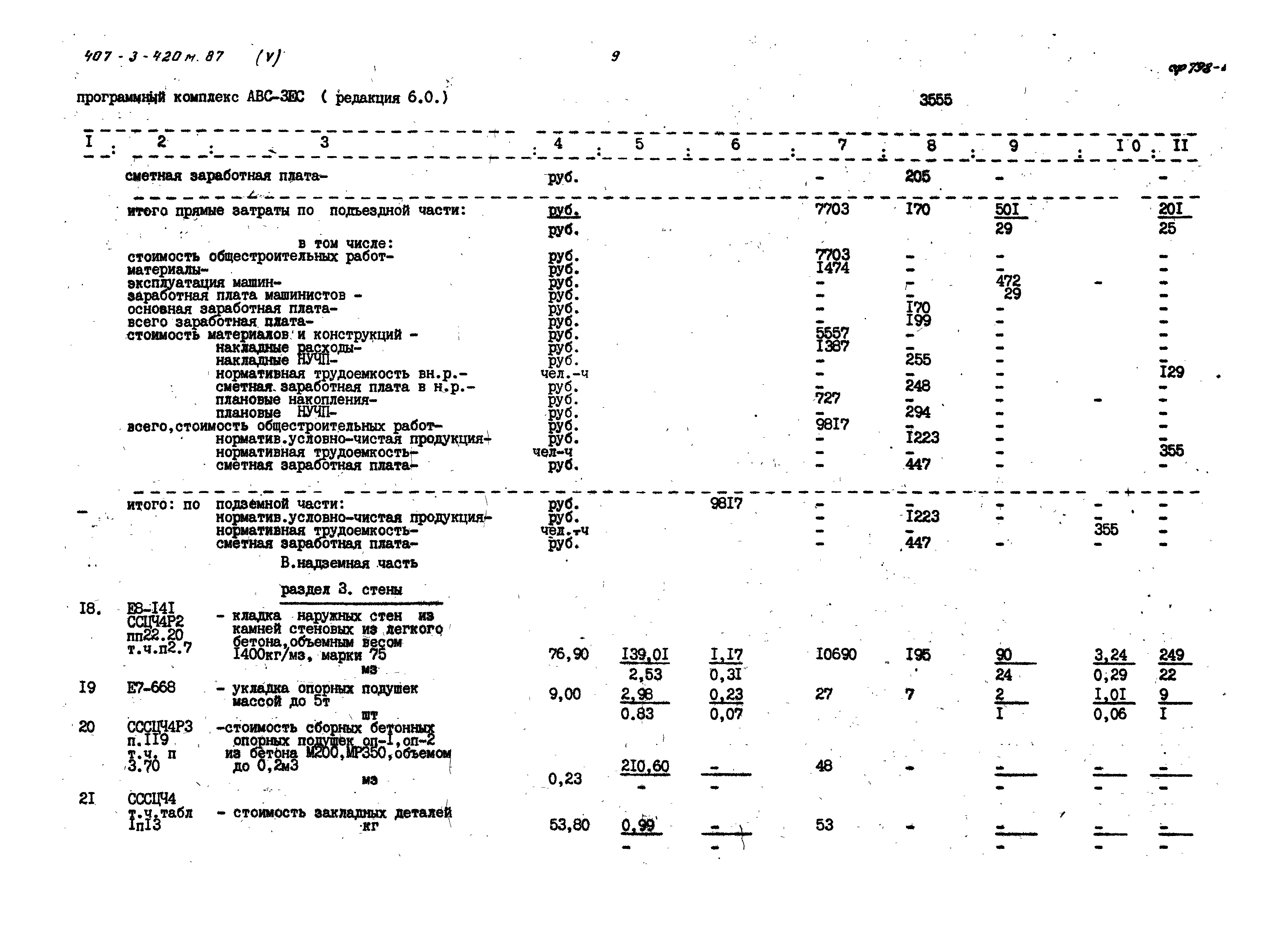 Типовой проект 407-3-420м.87