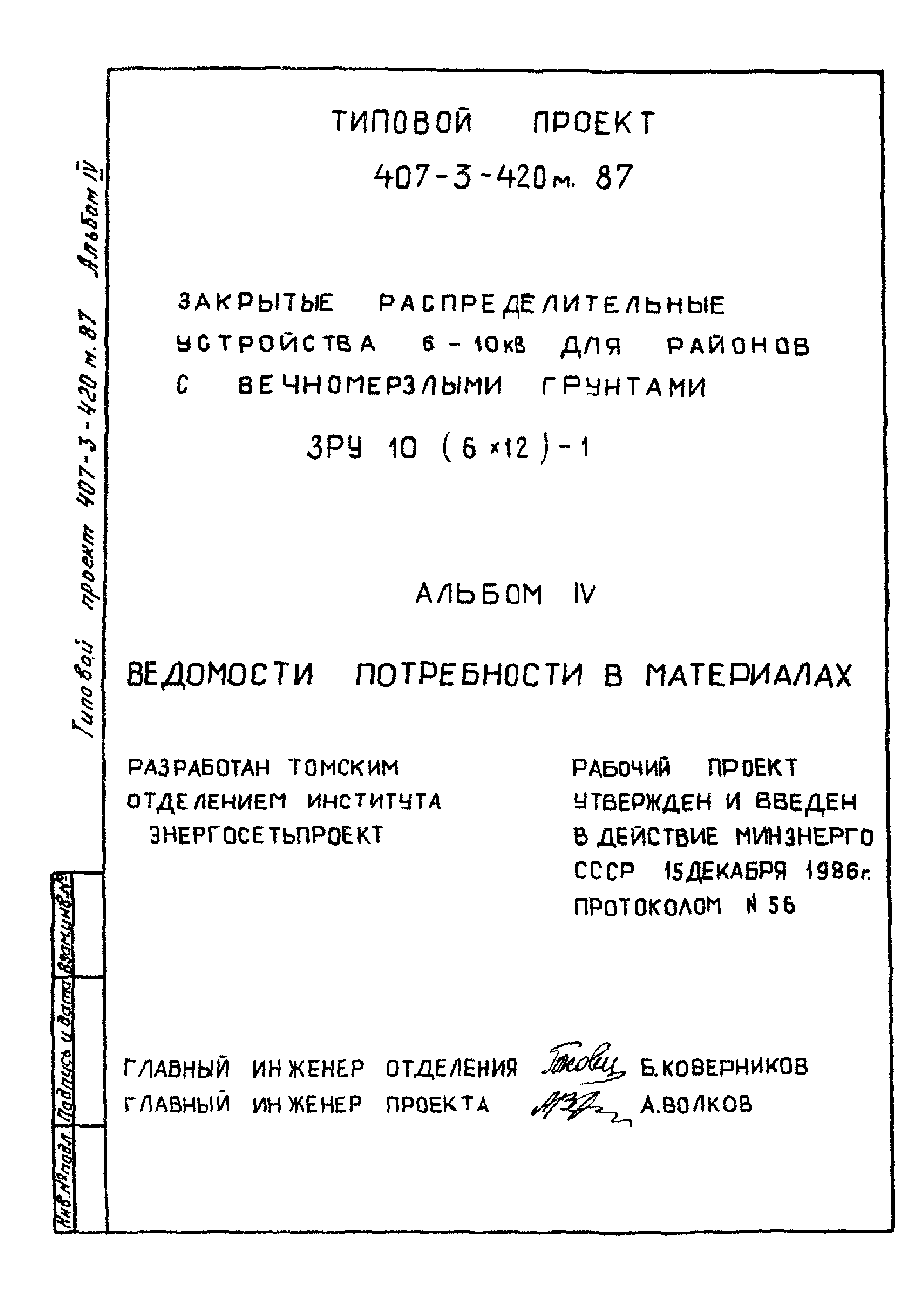 Типовой проект 407-3-420м.87