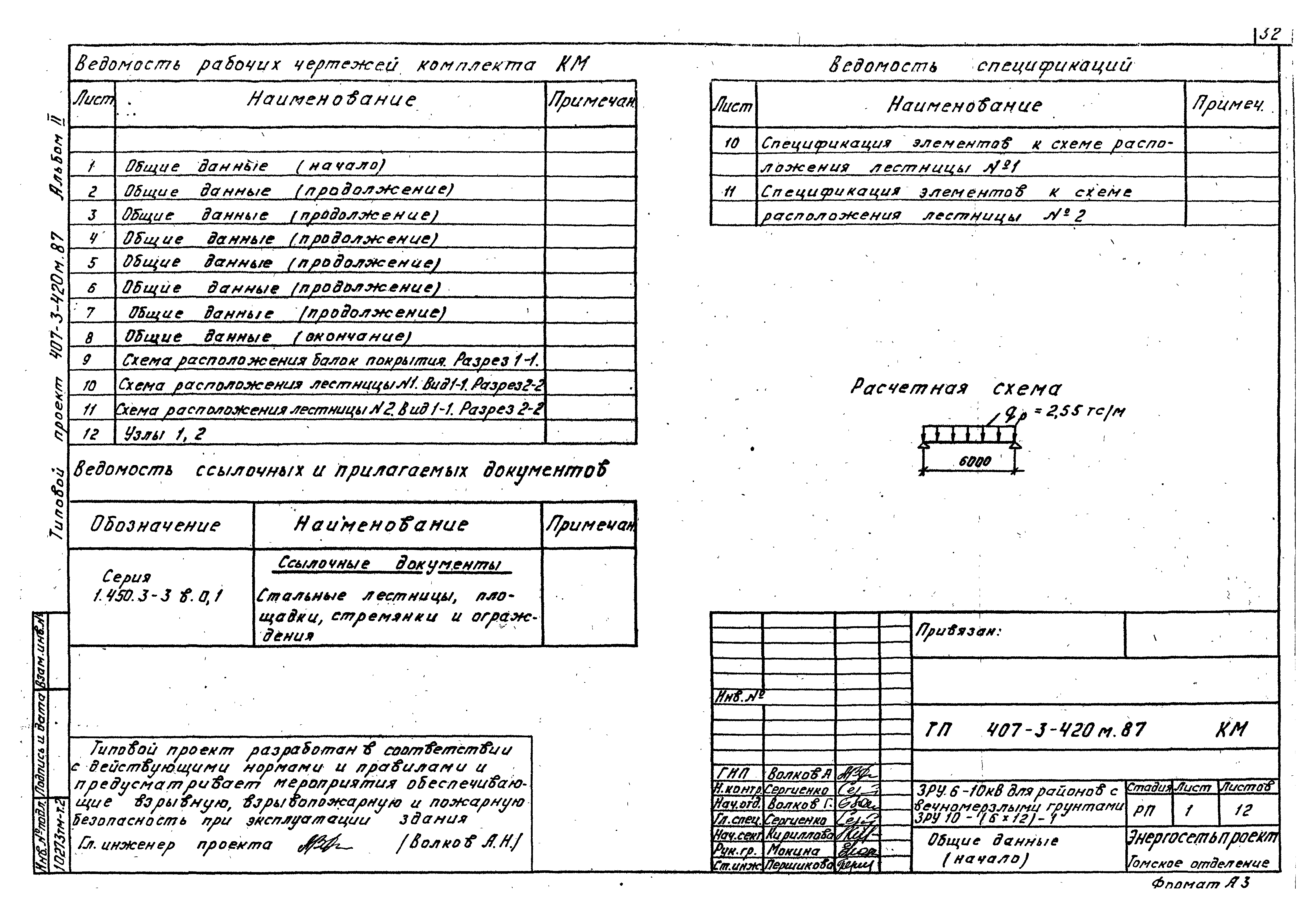 Типовой проект 407-3-420м.87