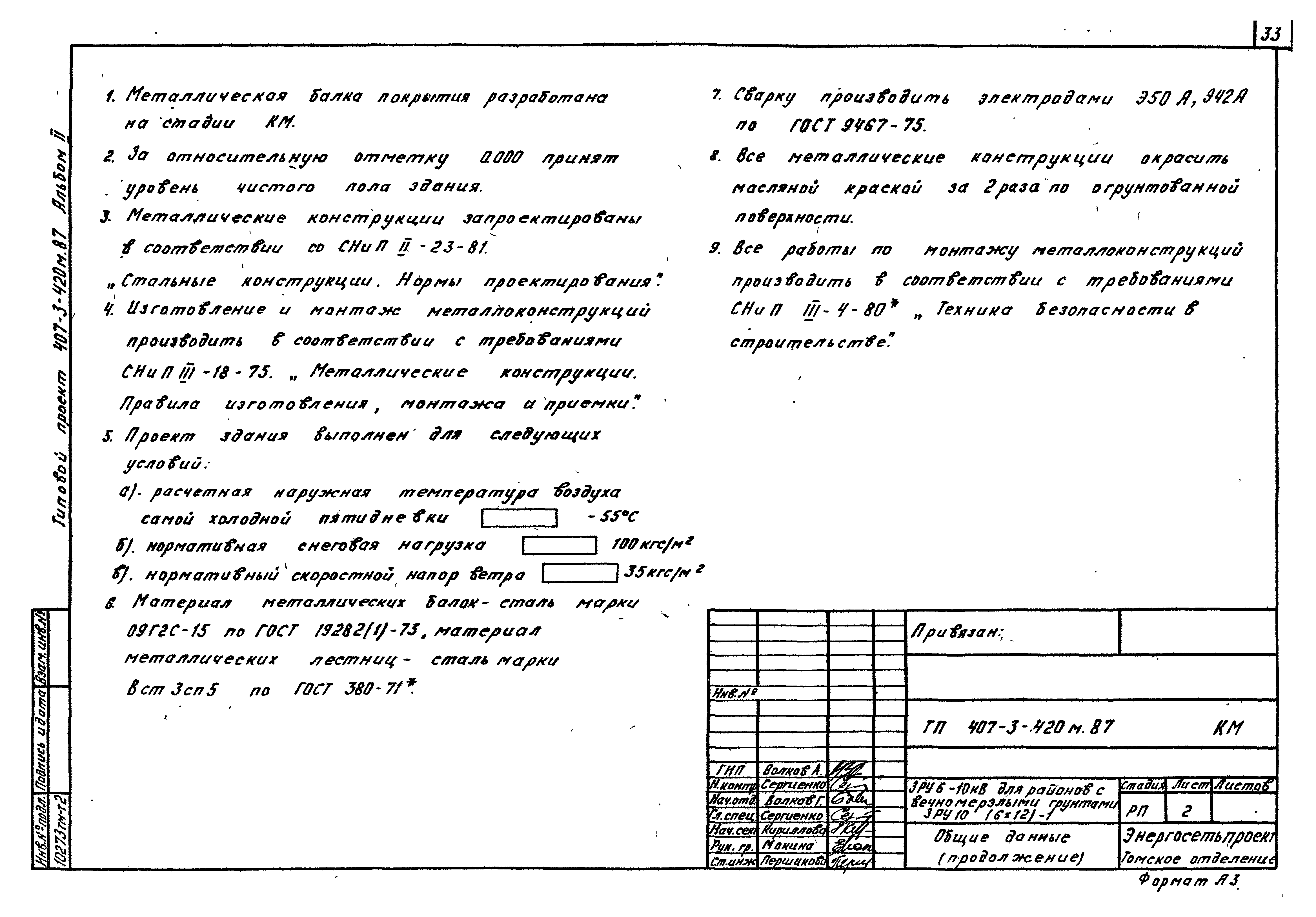 Типовой проект 407-3-420м.87