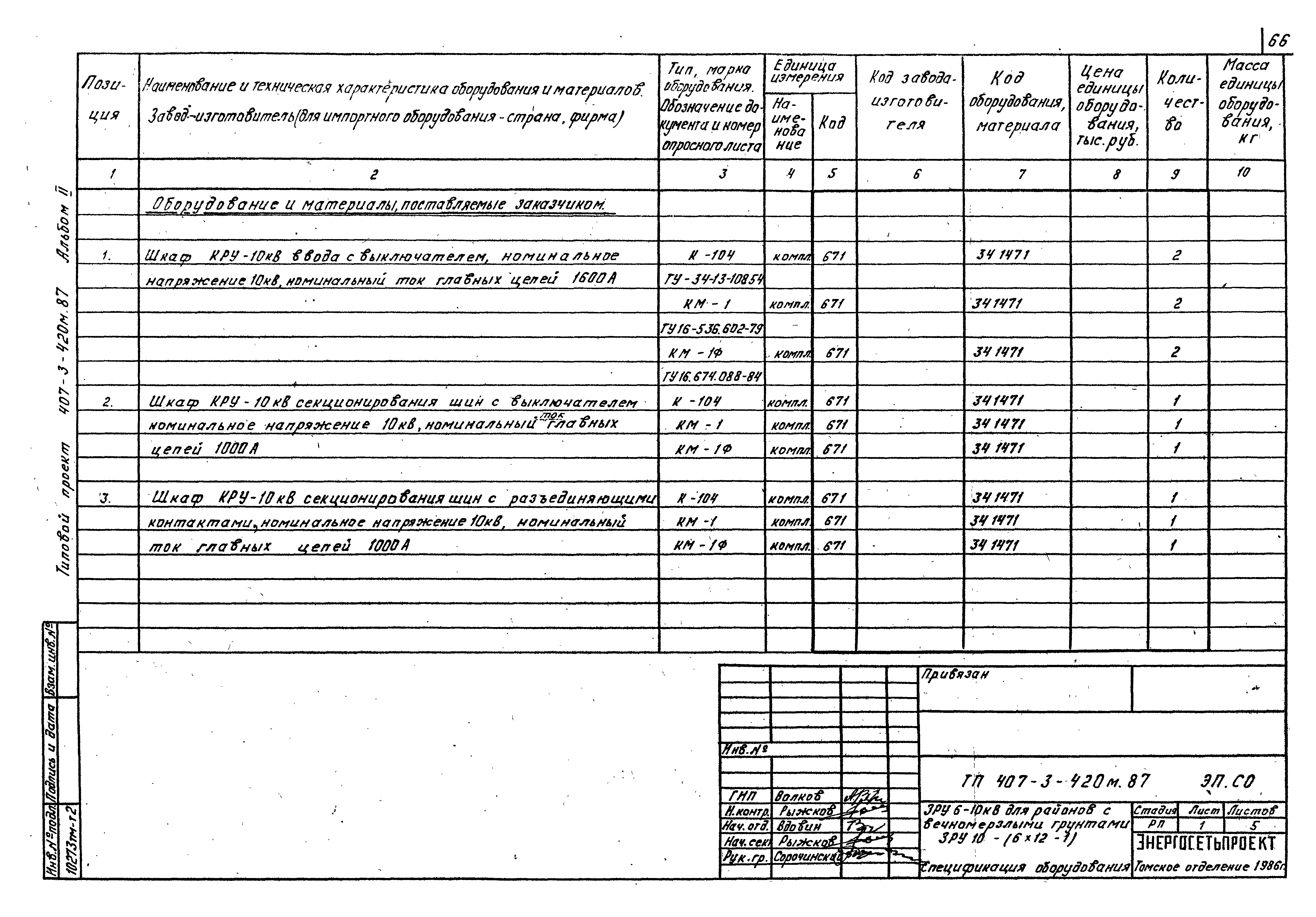 Типовой проект 407-3-420м.87