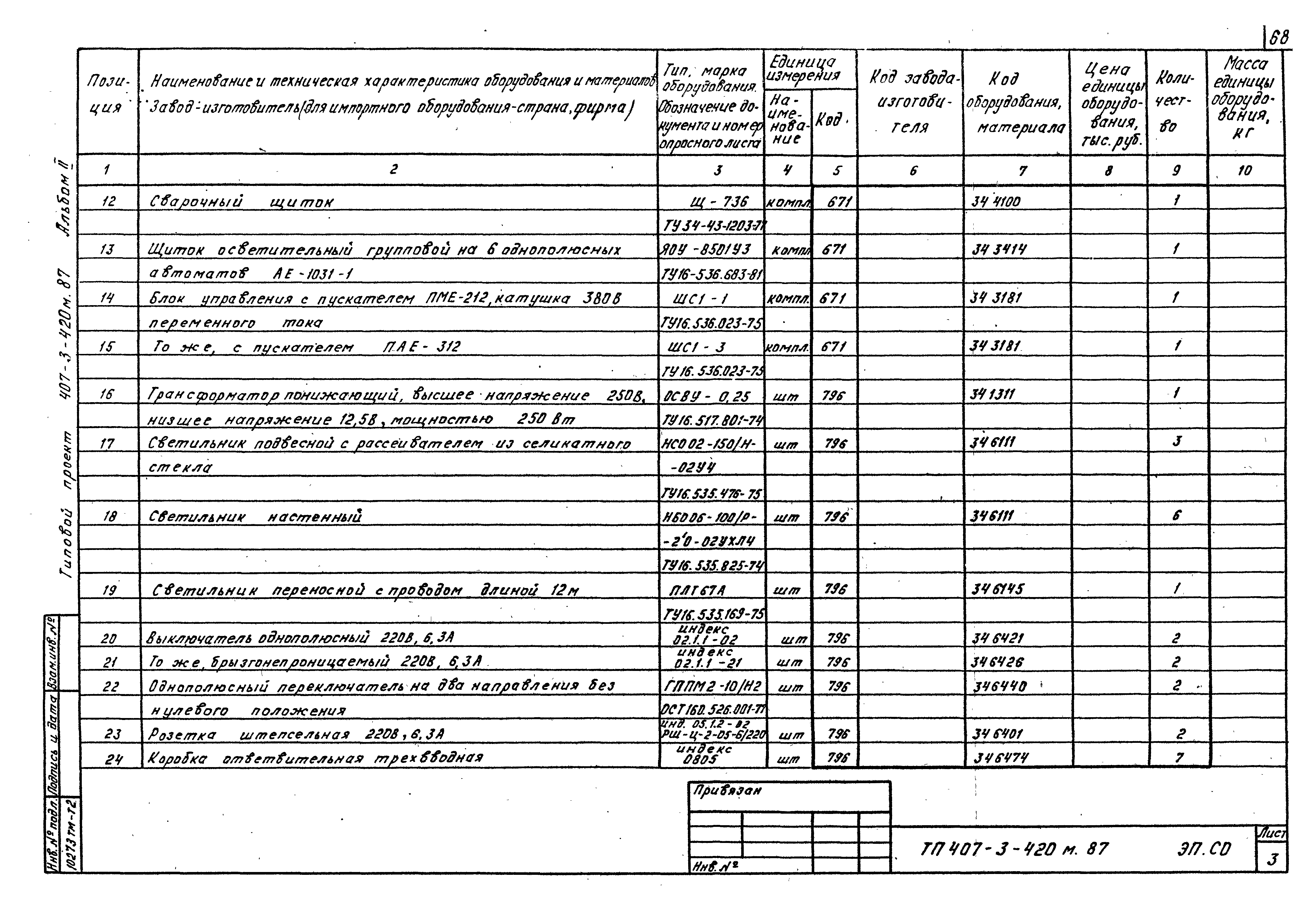 Типовой проект 407-3-420м.87