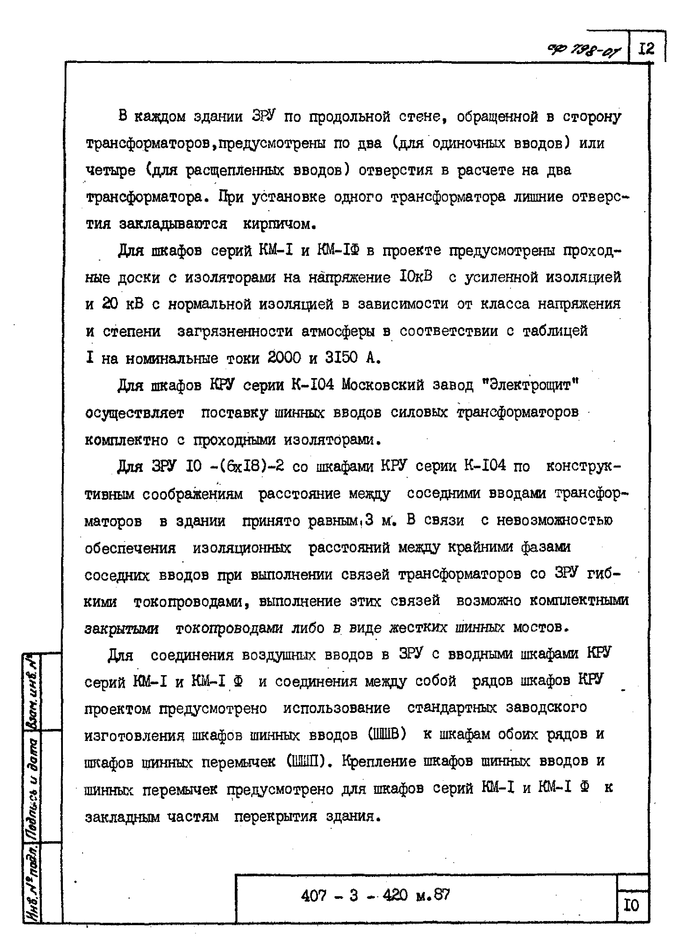 Типовой проект 407-3-420м.87