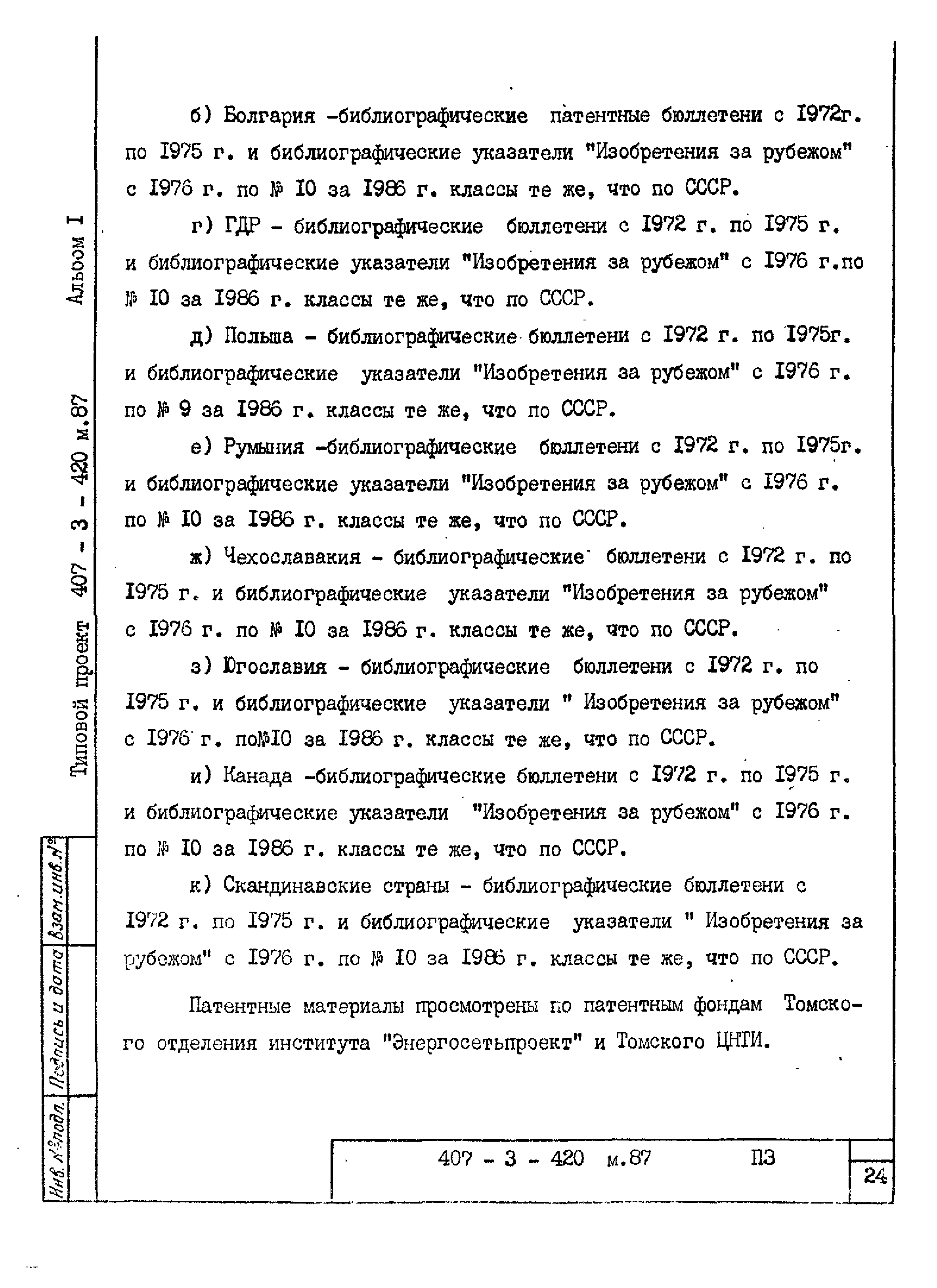 Типовой проект 407-3-420м.87