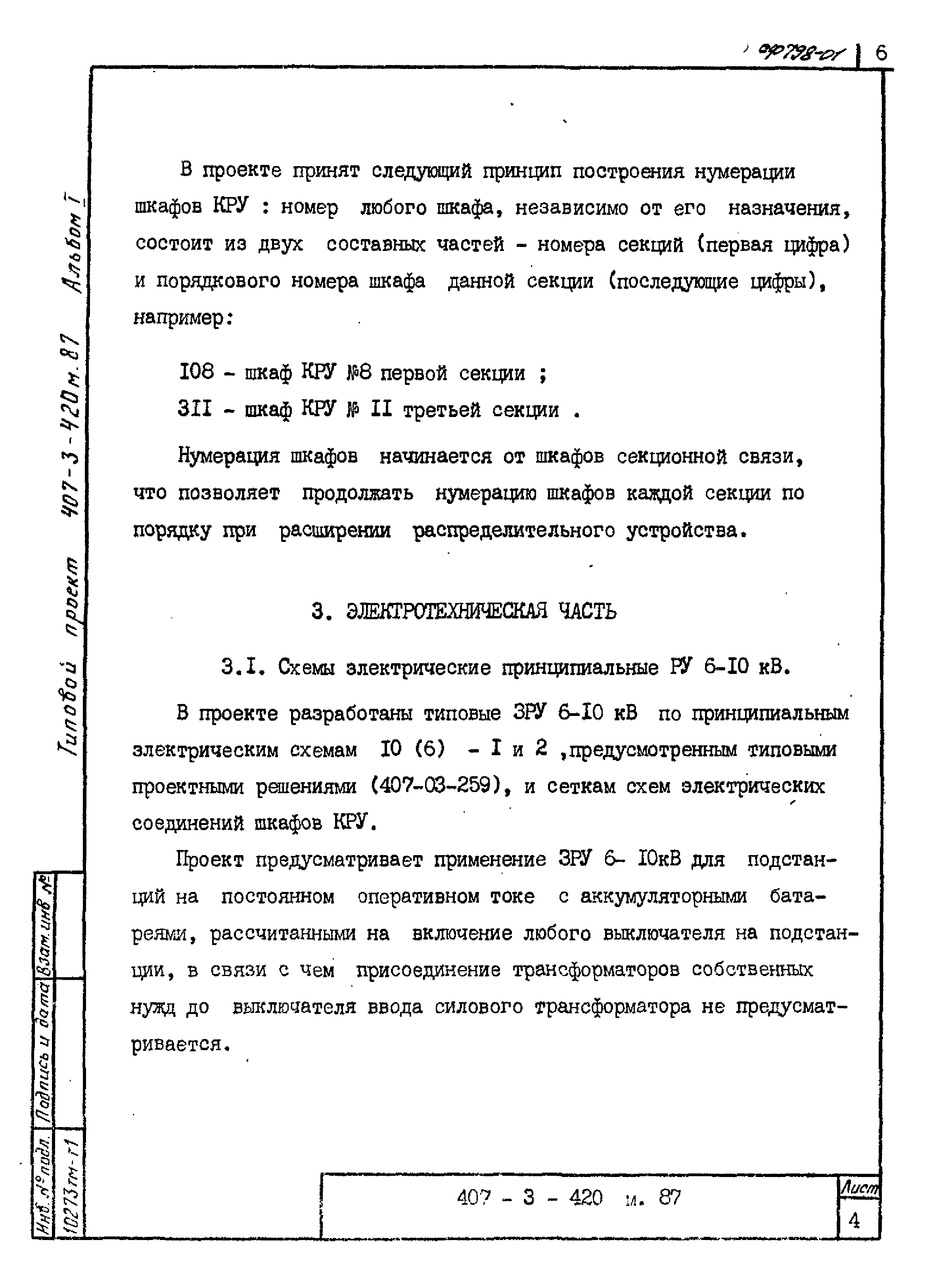 Типовой проект 407-3-420м.87