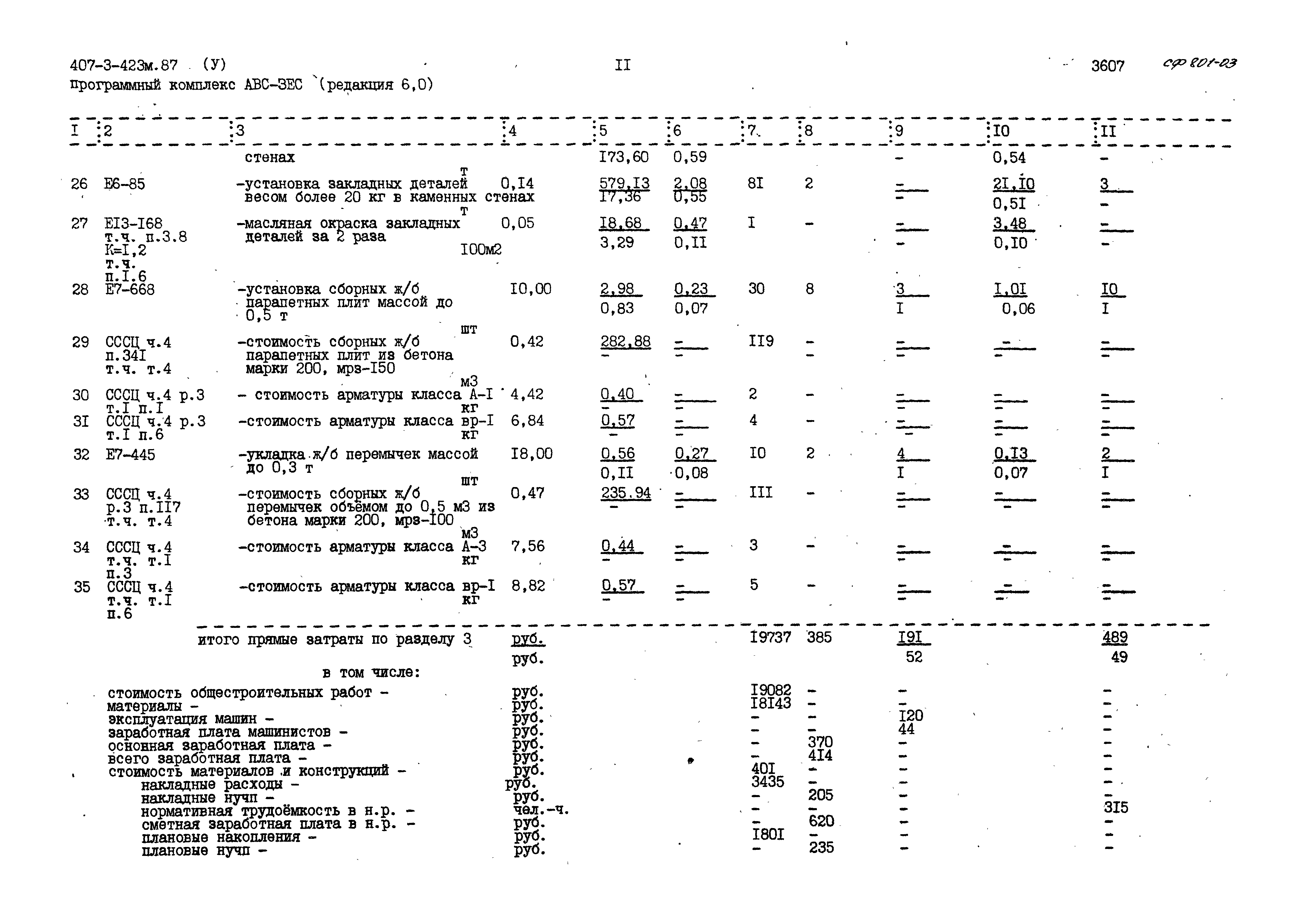 Типовой проект 407-3-423м.87