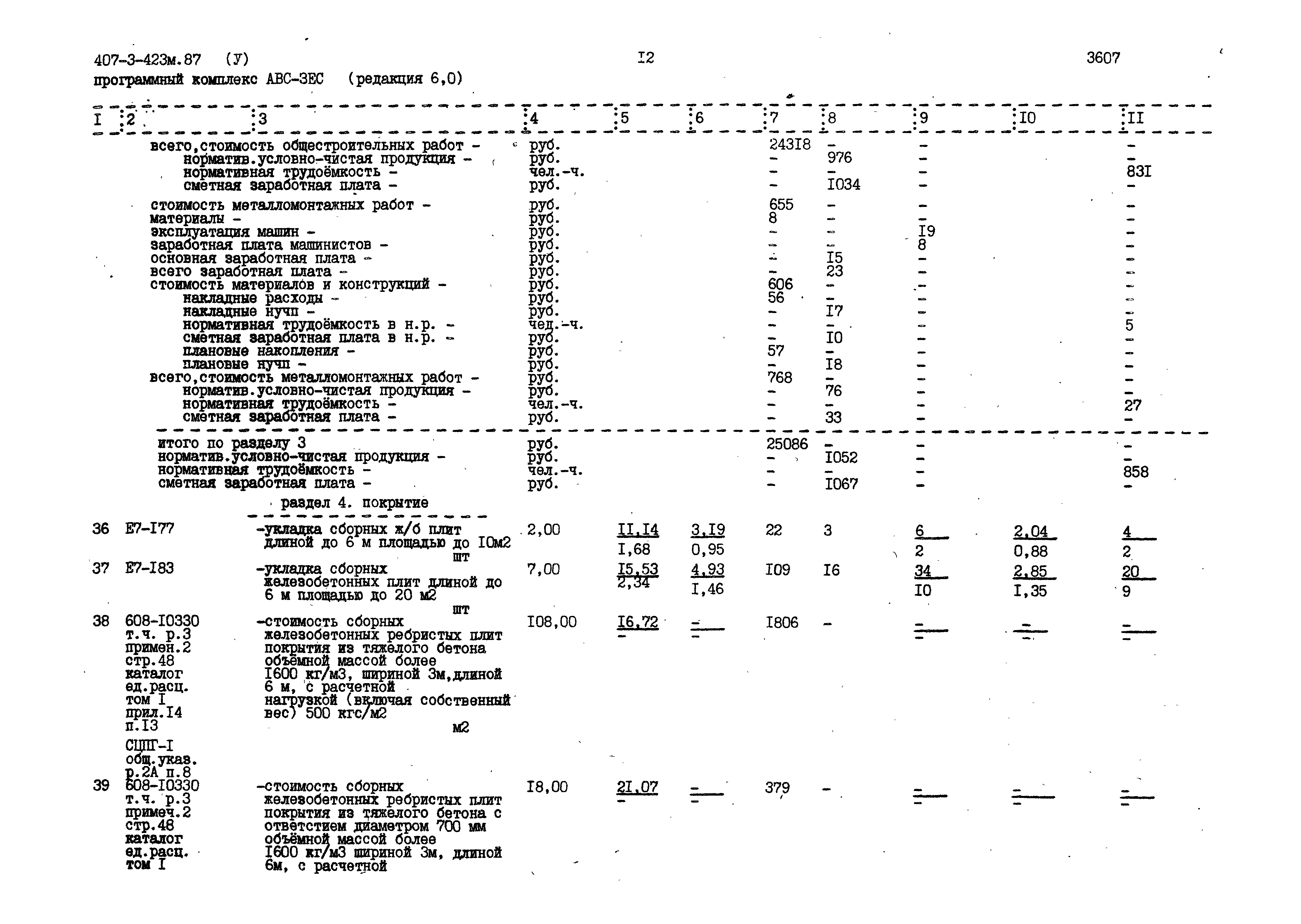 Типовой проект 407-3-423м.87