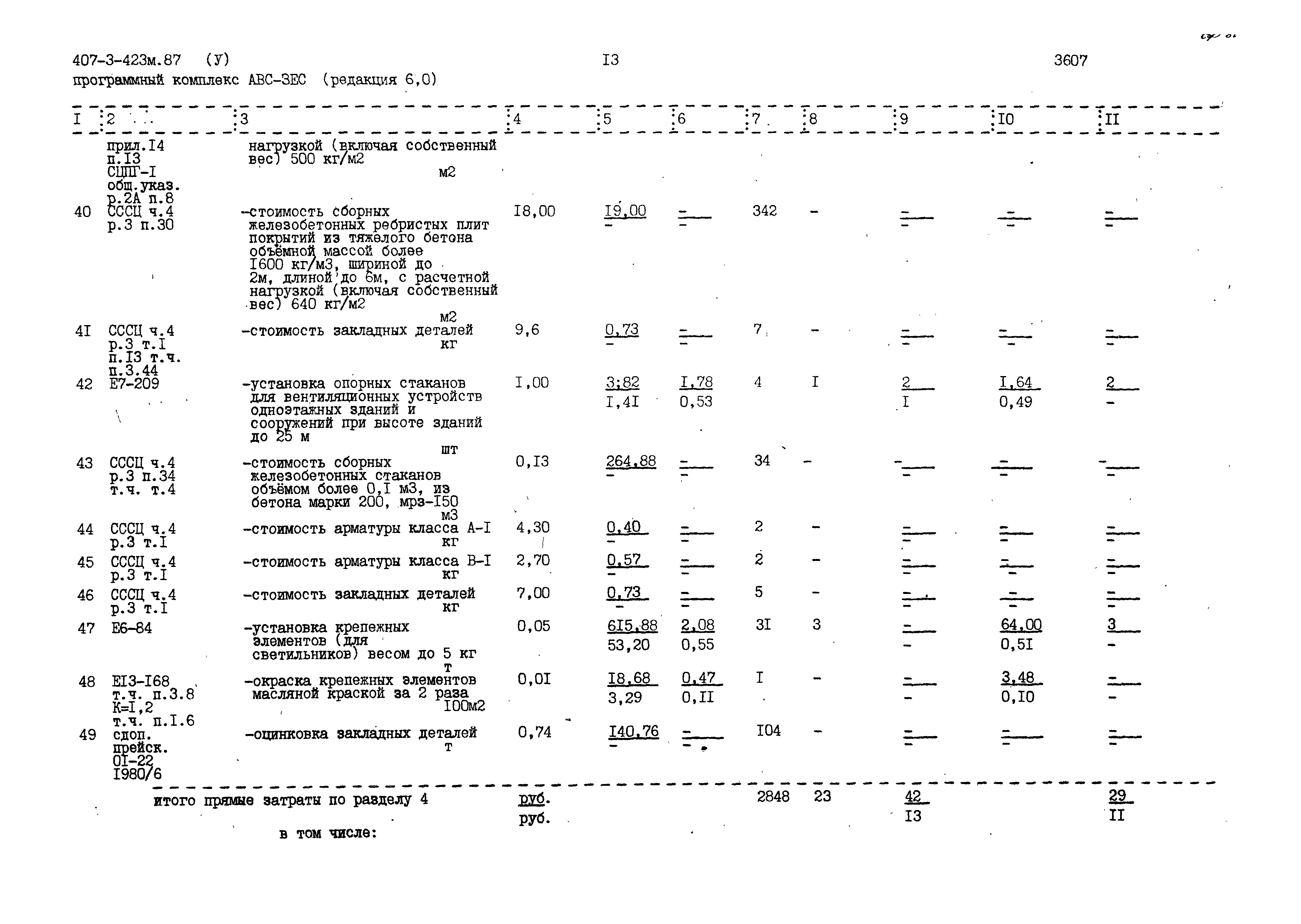 Типовой проект 407-3-423м.87