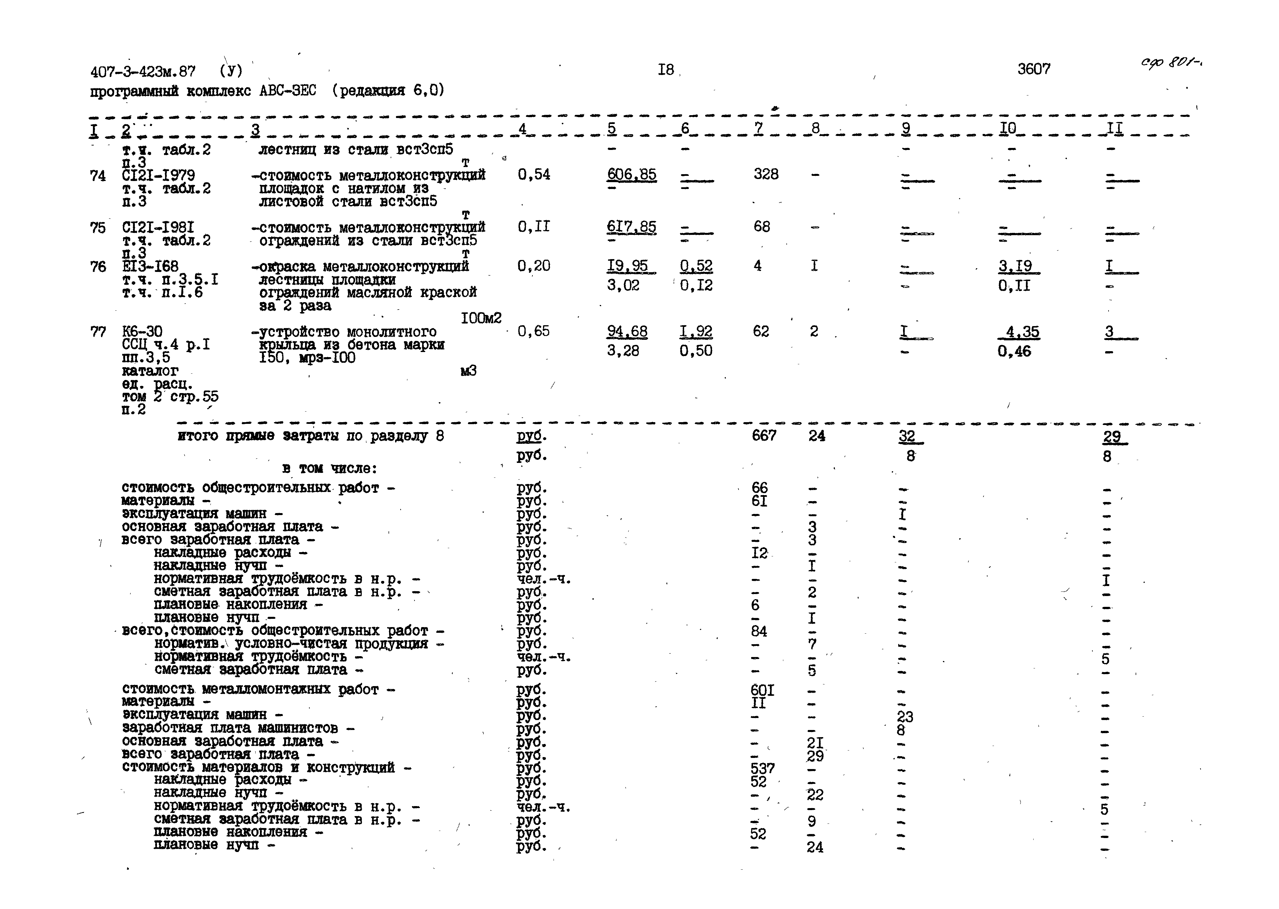 Типовой проект 407-3-423м.87