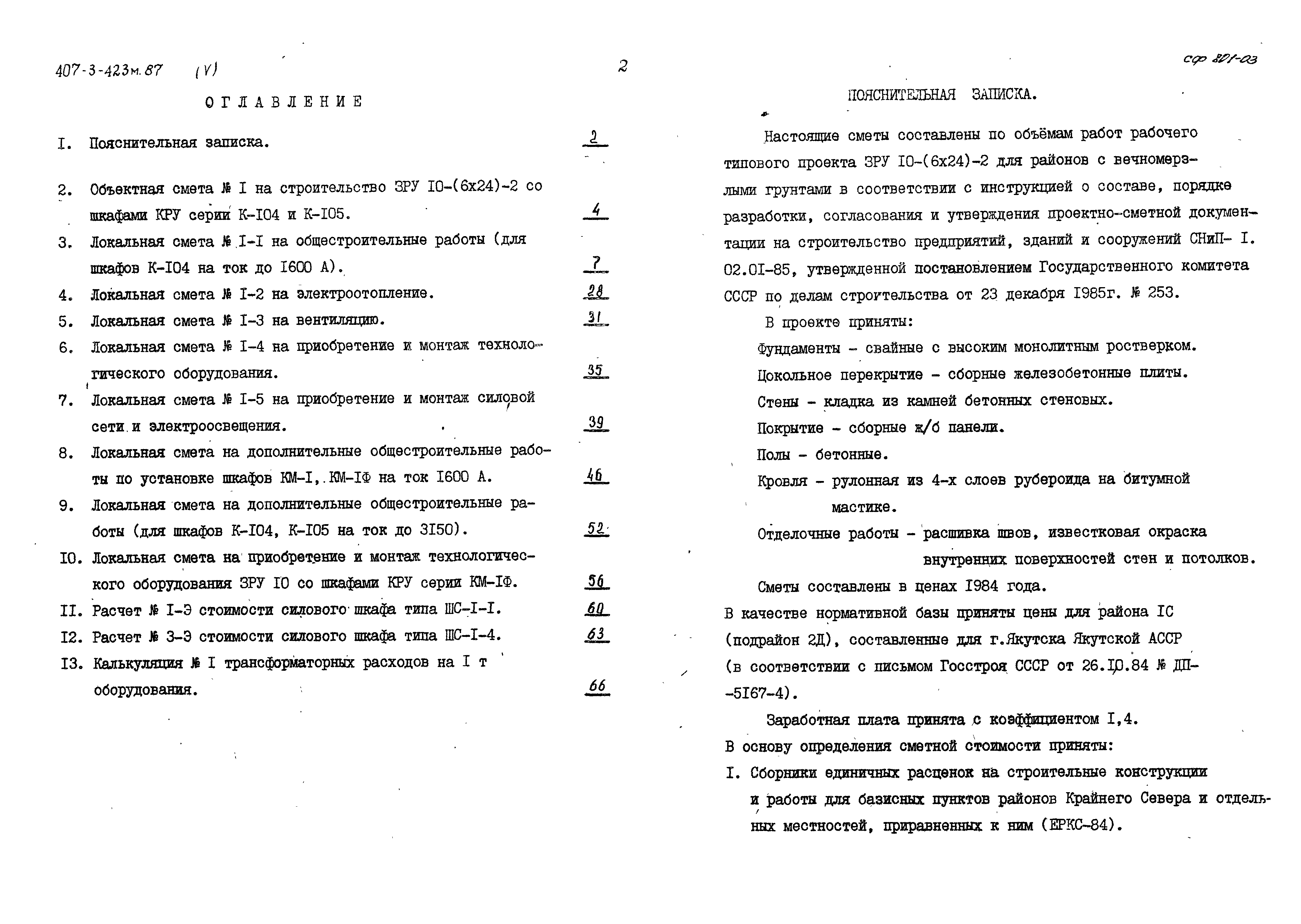 Типовой проект 407-3-423м.87