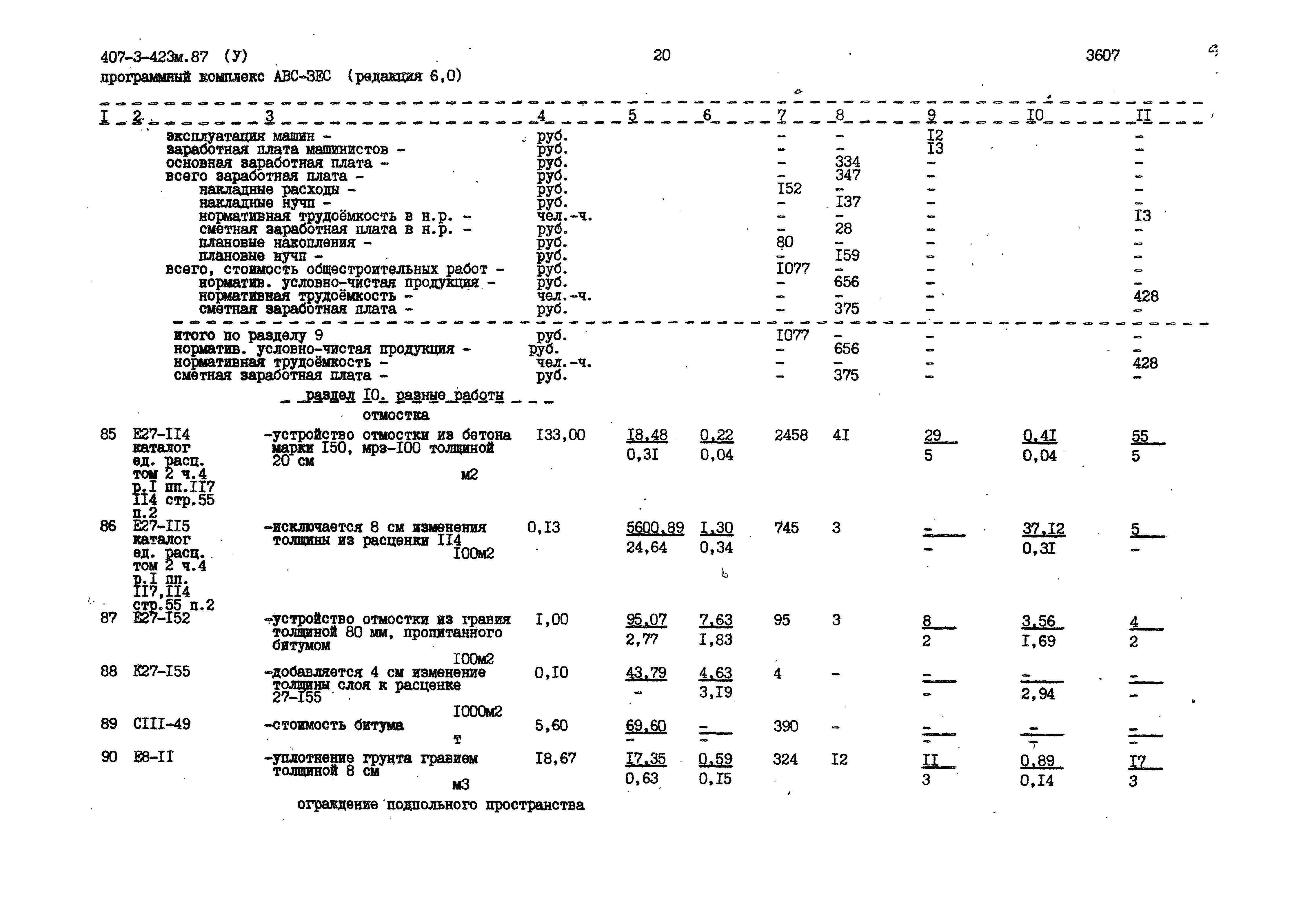 Типовой проект 407-3-423м.87