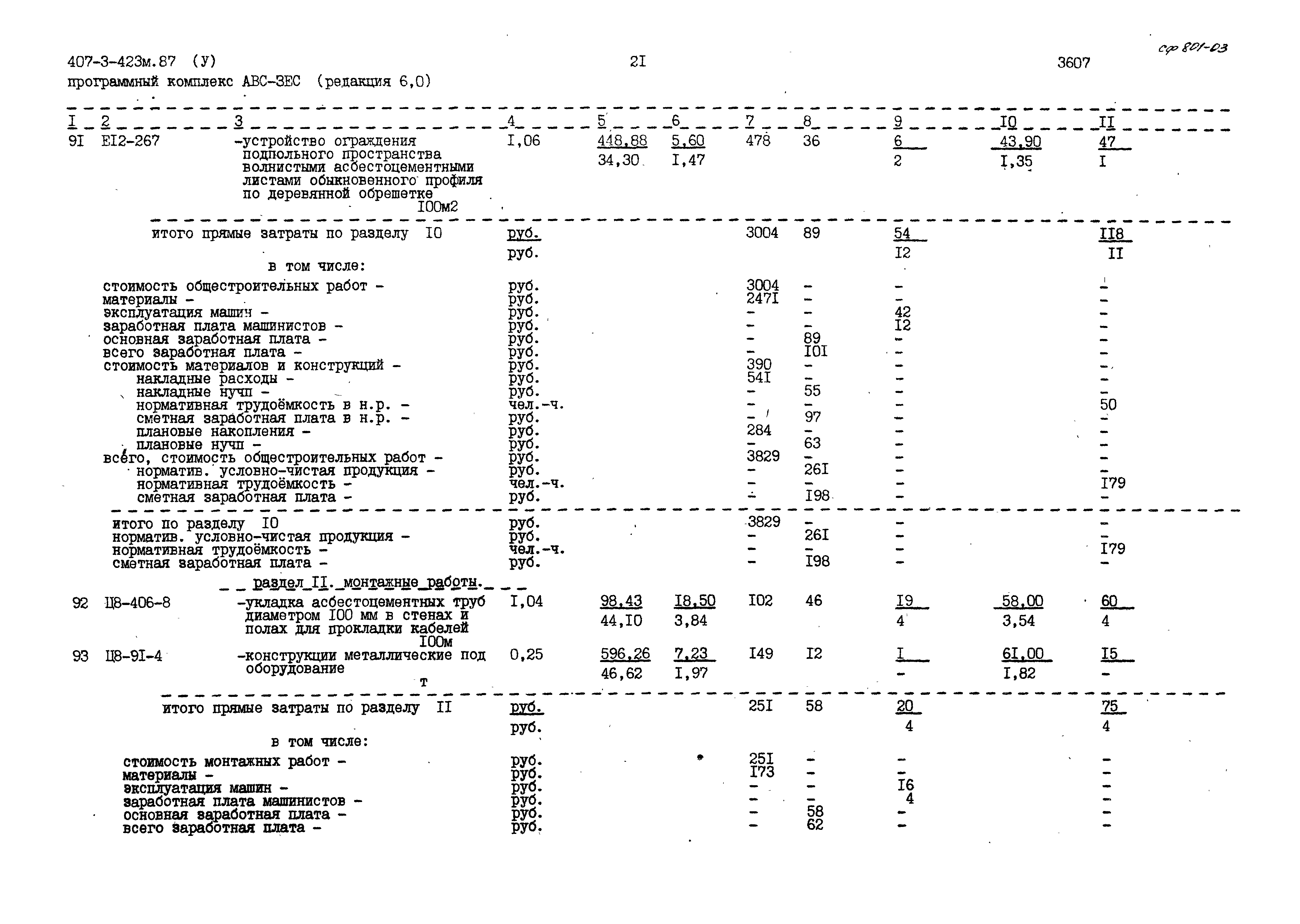 Типовой проект 407-3-423м.87