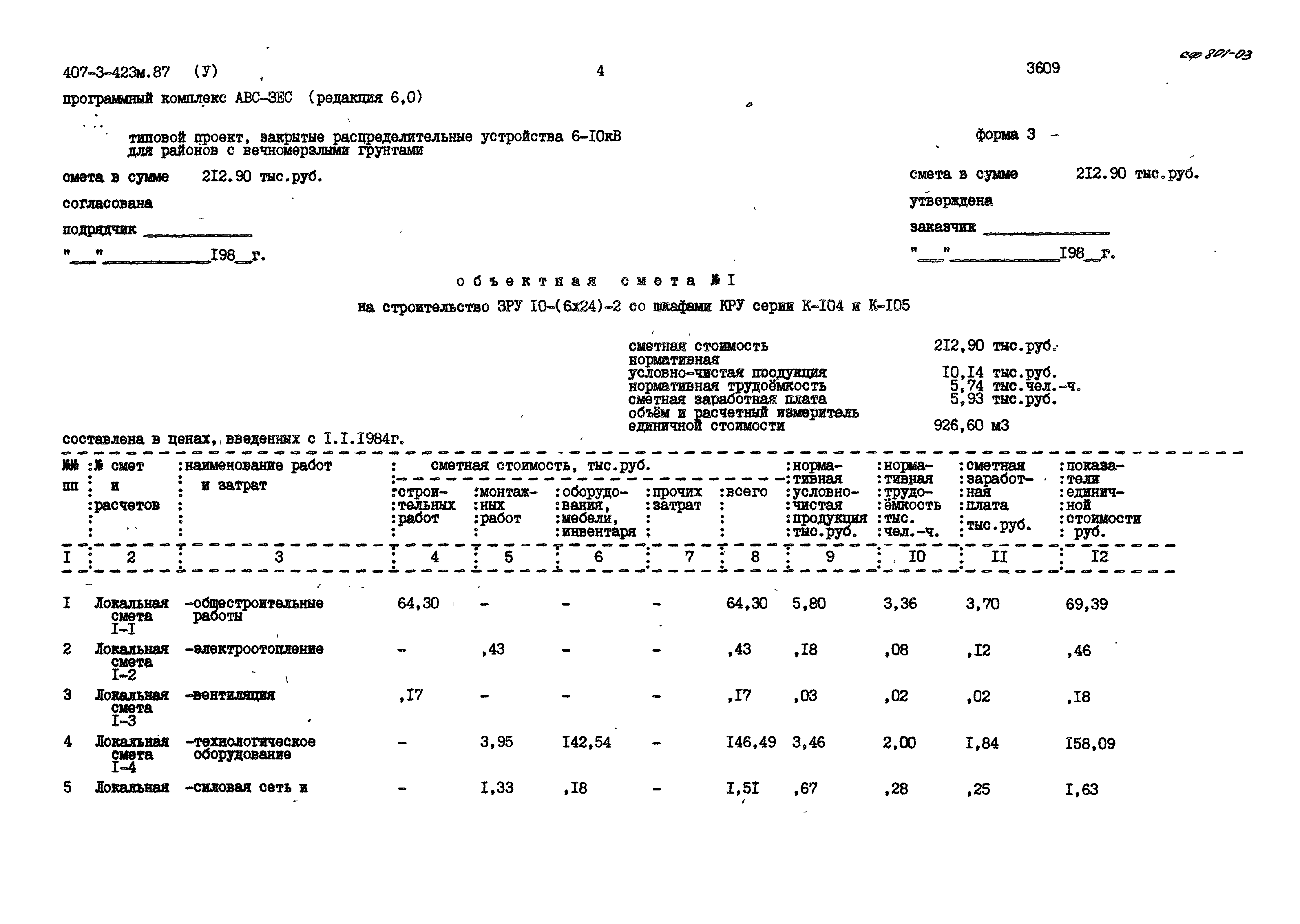 Типовой проект 407-3-423м.87