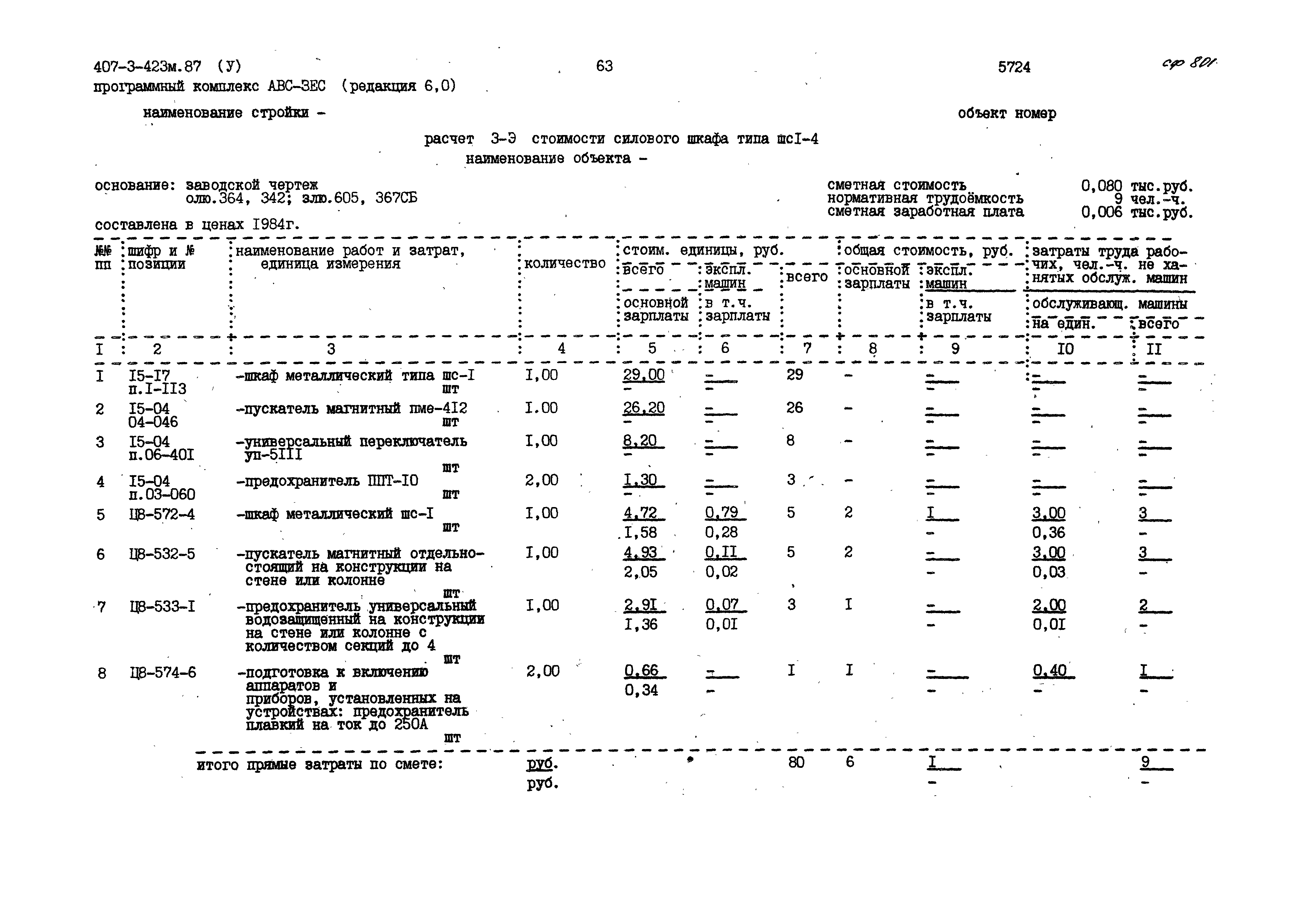 Типовой проект 407-3-423м.87