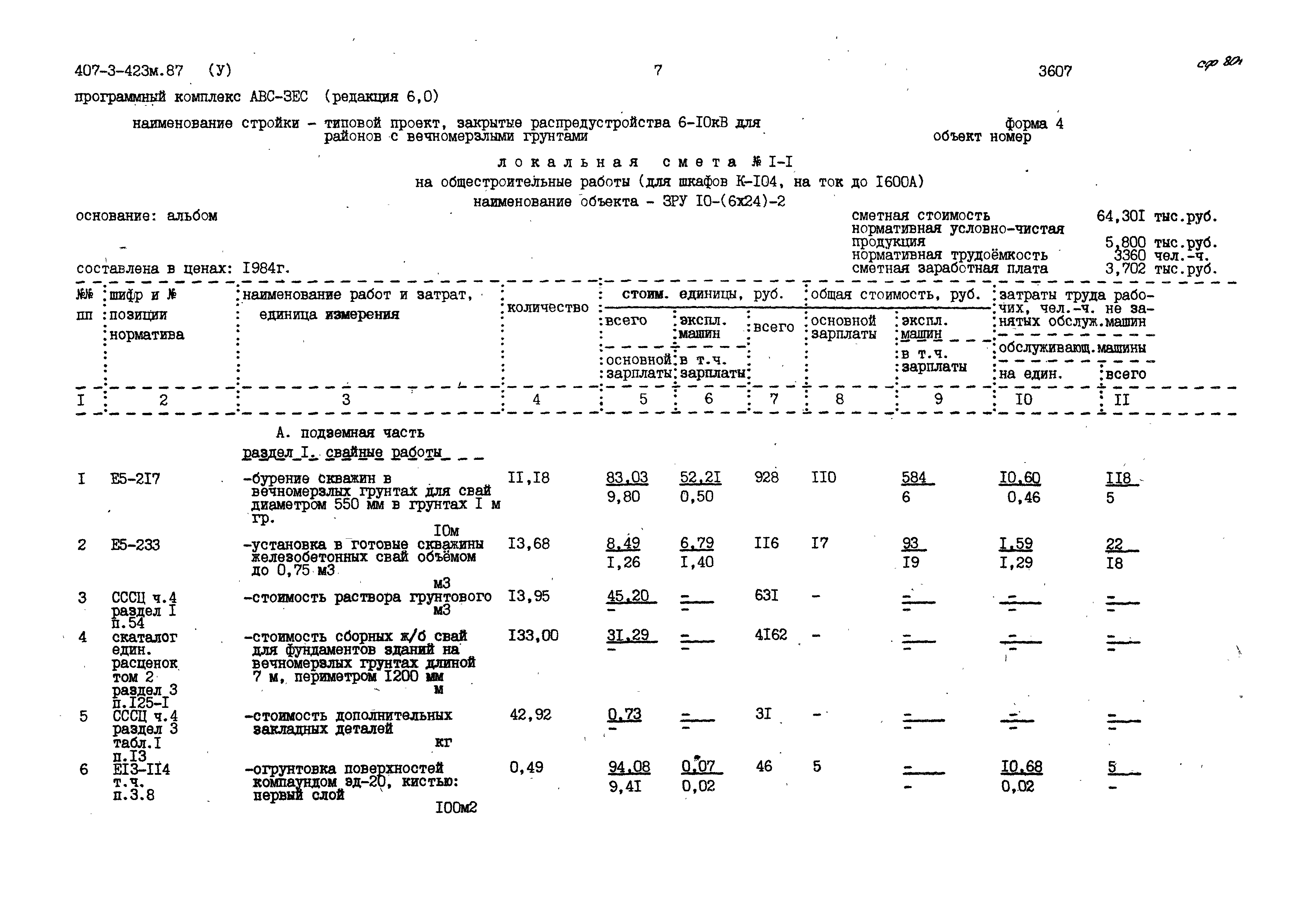 Типовой проект 407-3-423м.87