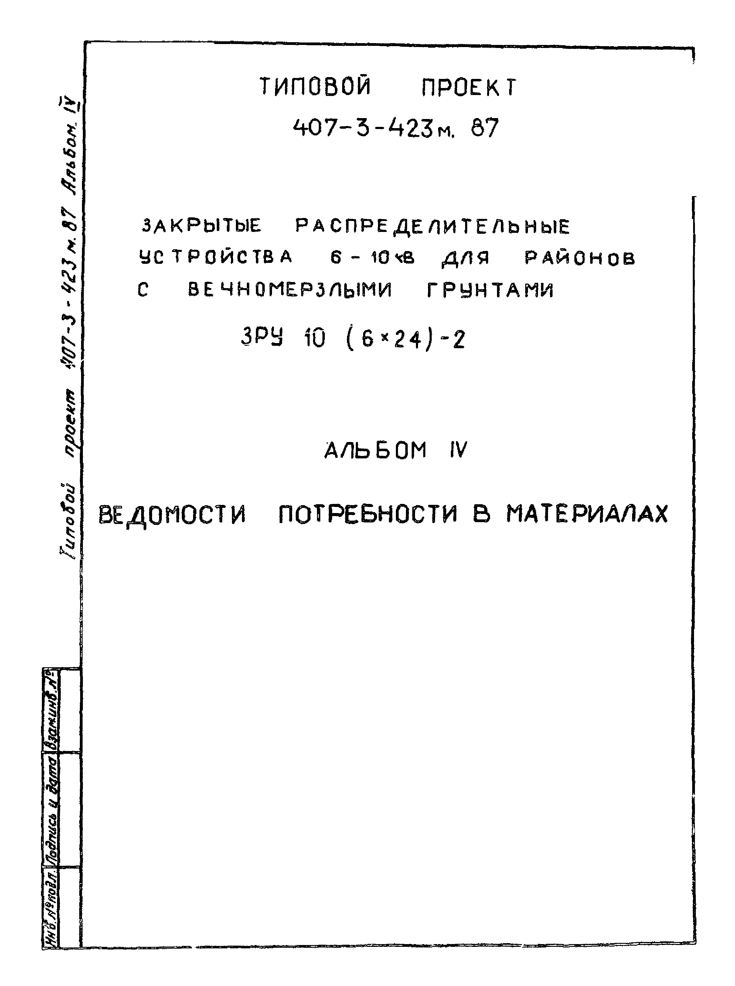 Типовой проект 407-3-423м.87