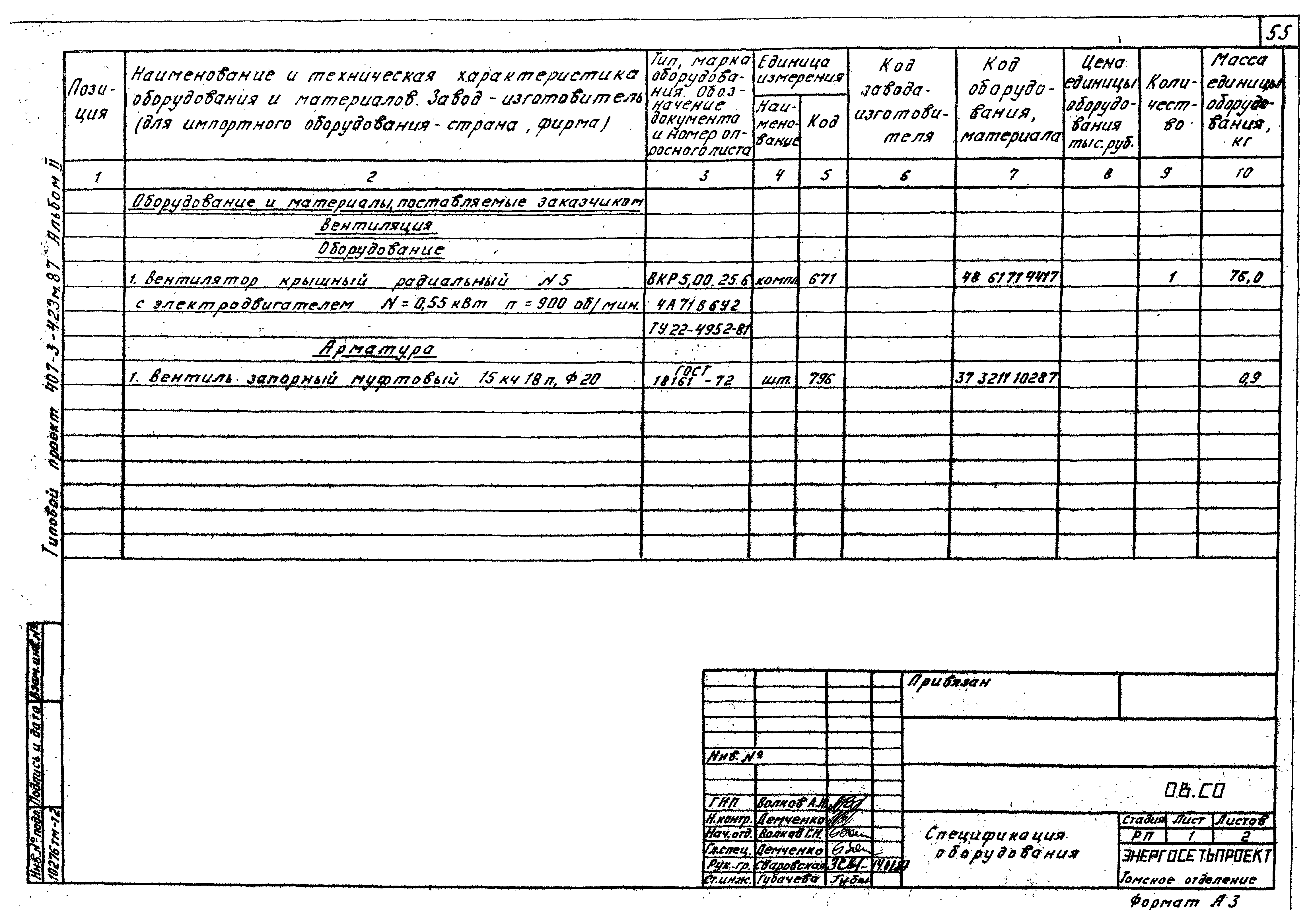 Типовой проект 407-3-423м.87