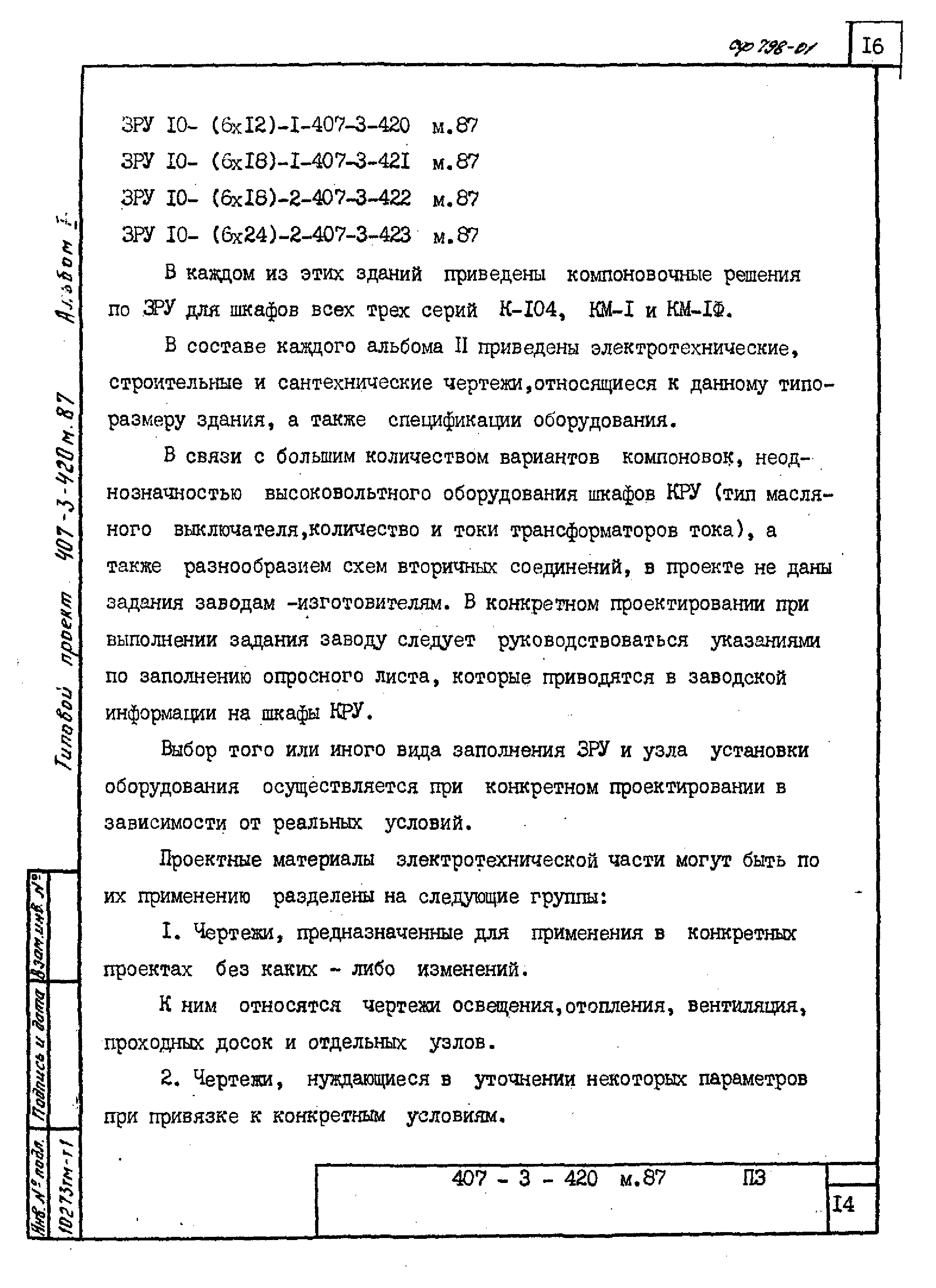 Типовой проект 407-3-423м.87