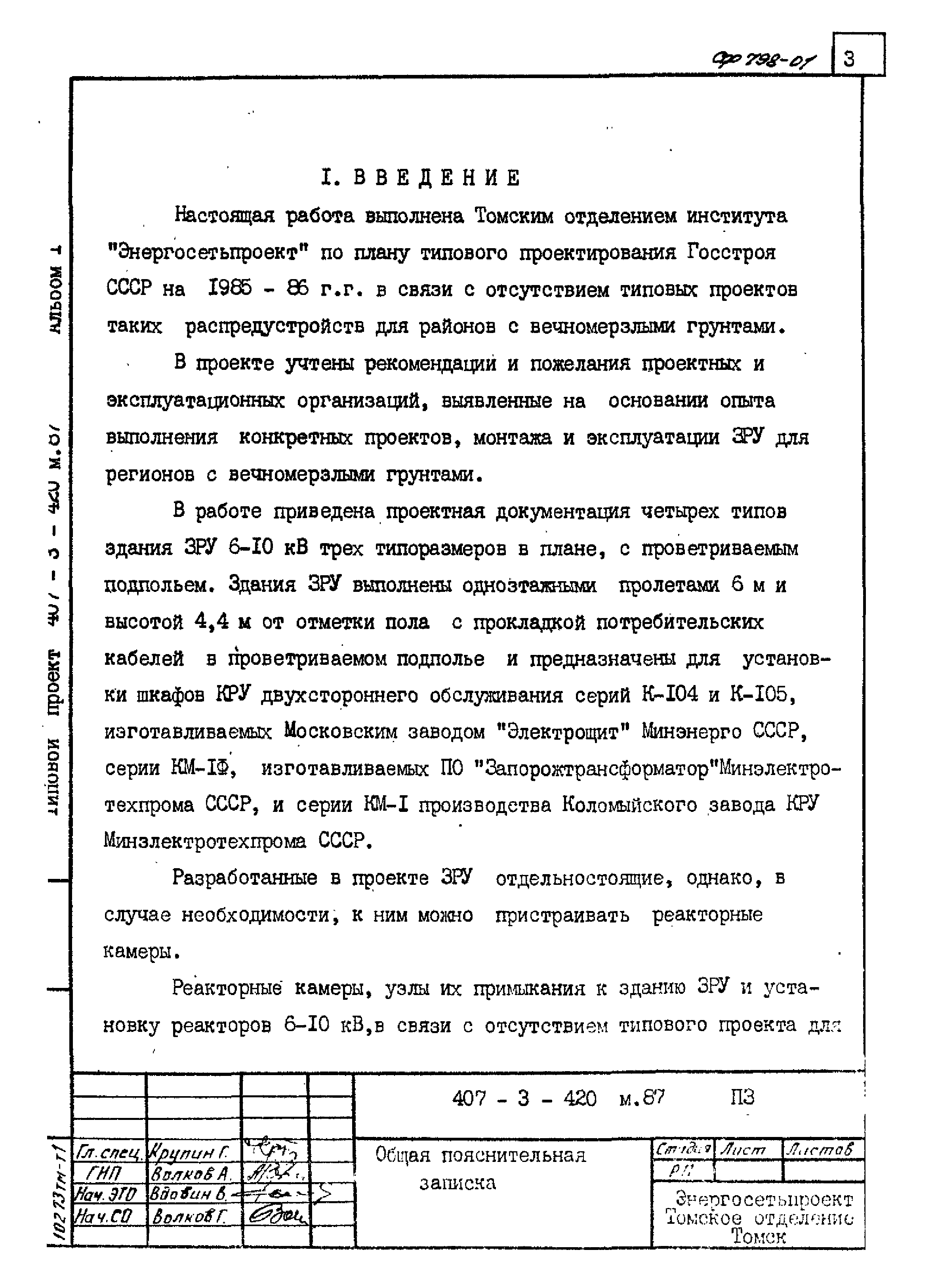 Типовой проект 407-3-423м.87