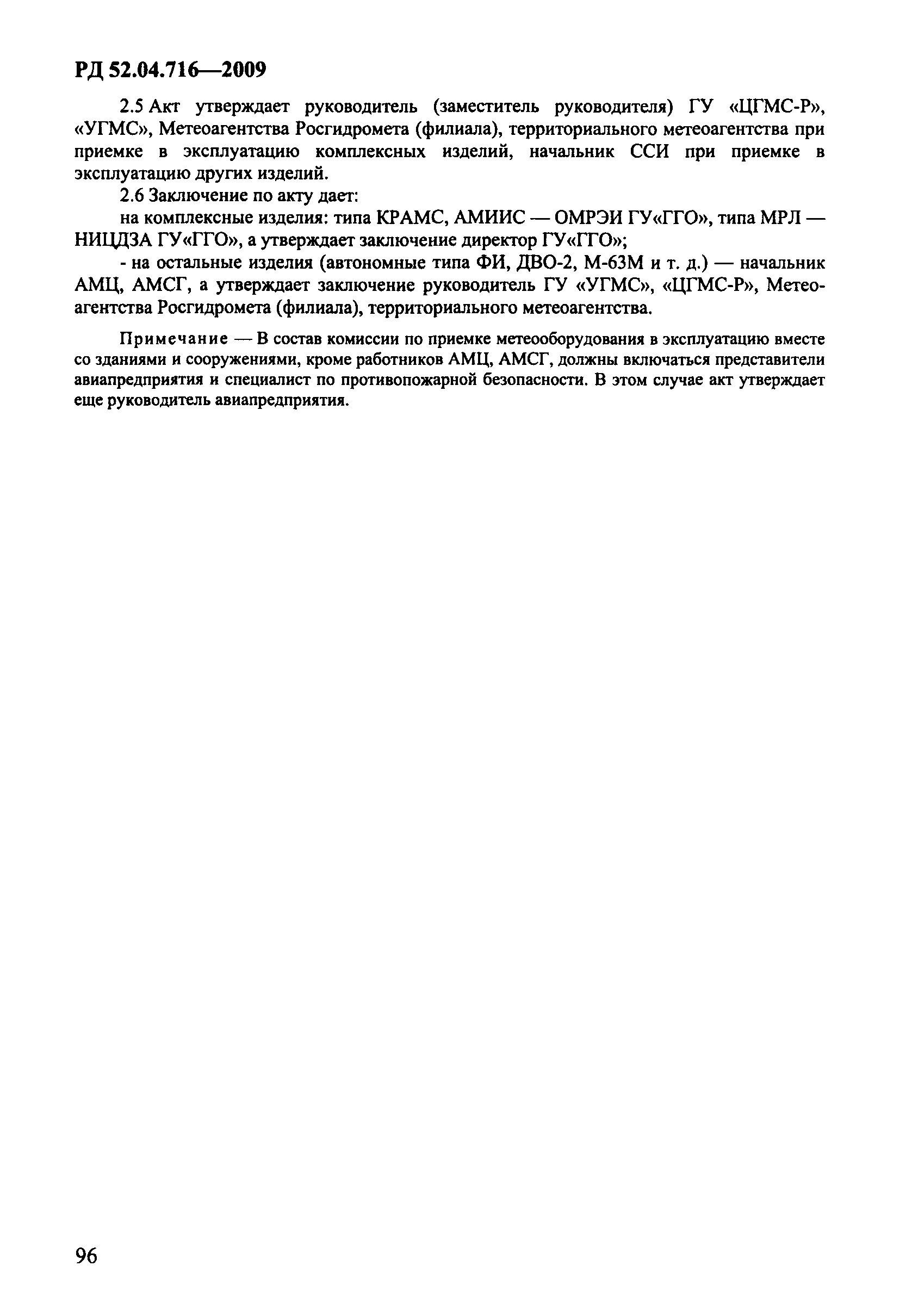 РД 52.04.716-2009