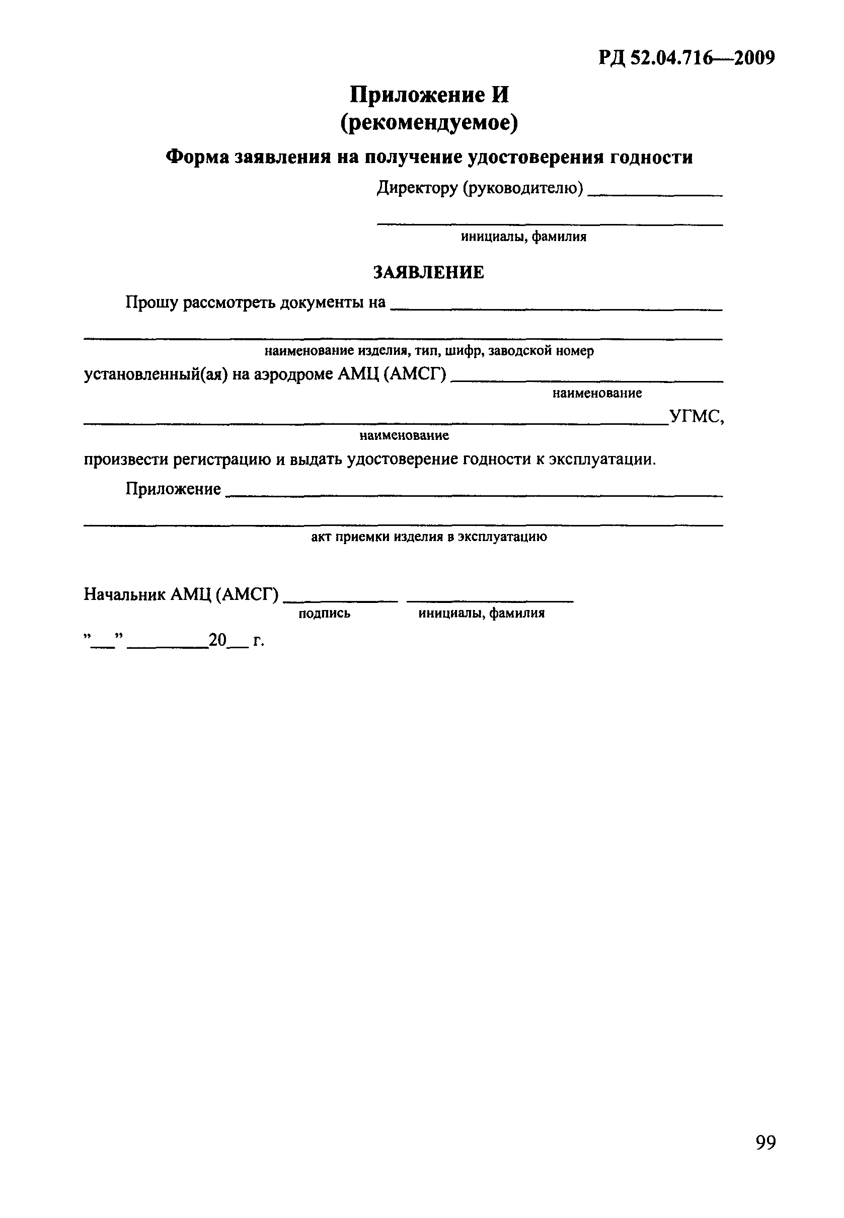 РД 52.04.716-2009