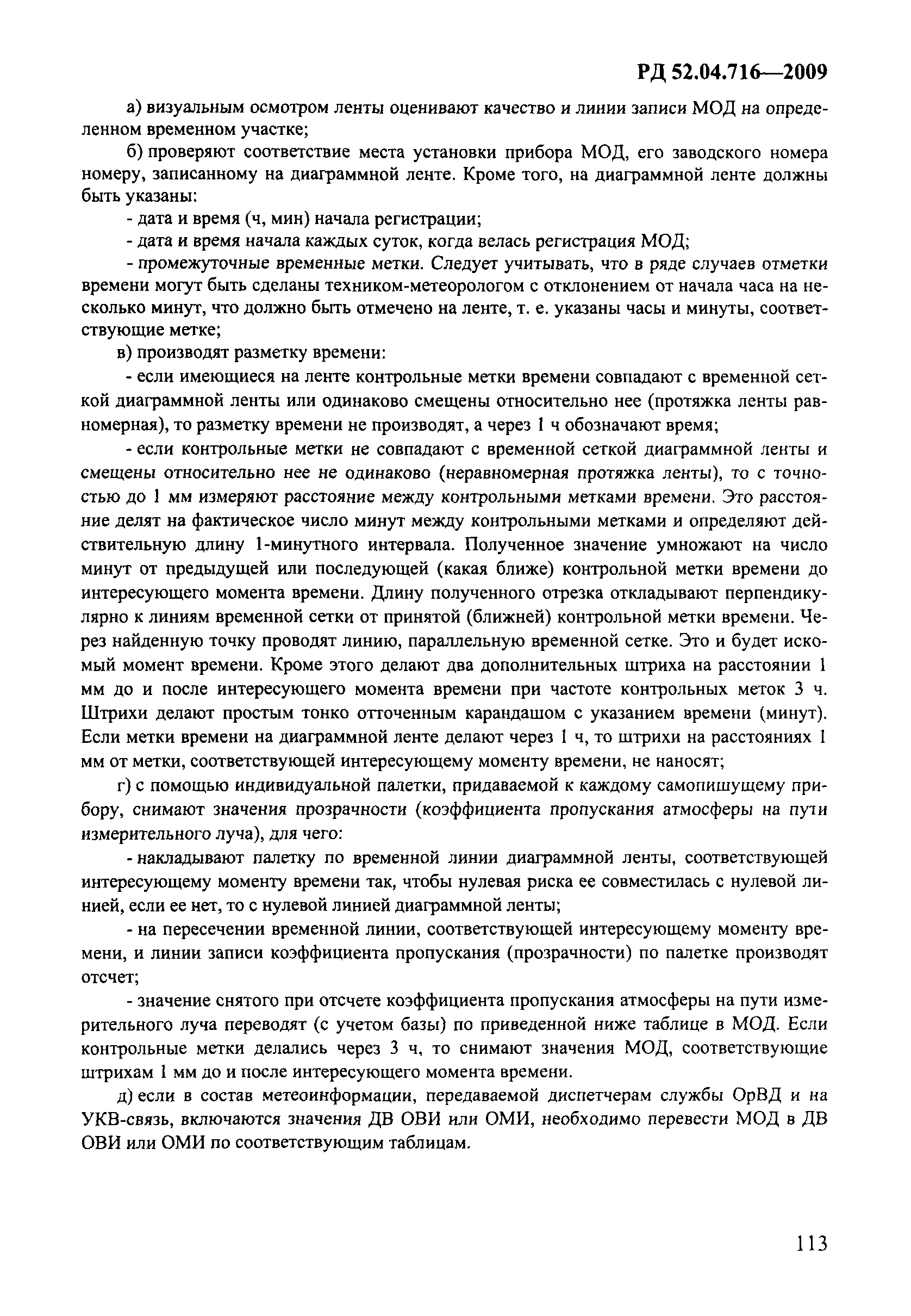 РД 52.04.716-2009