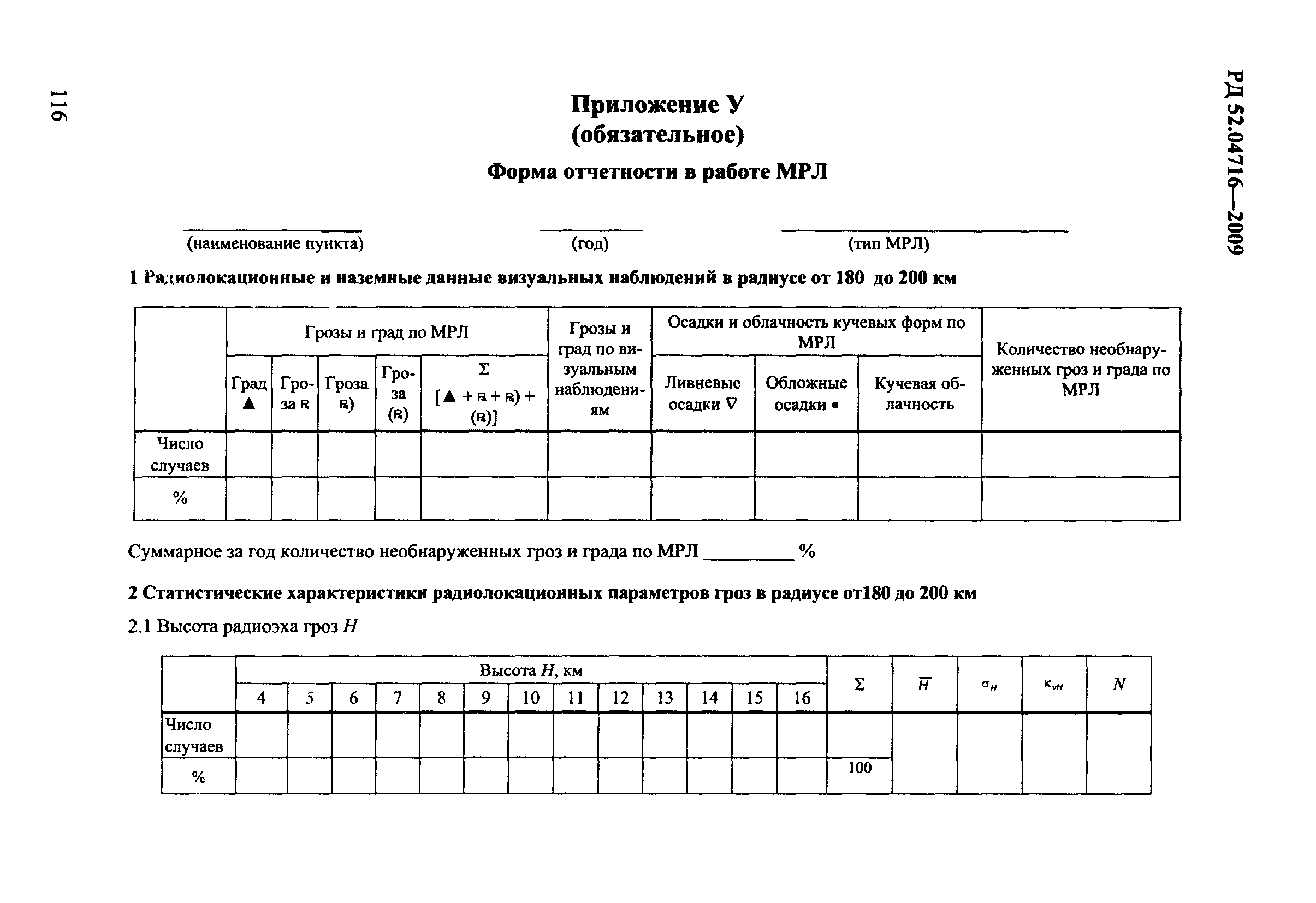 РД 52.04.716-2009