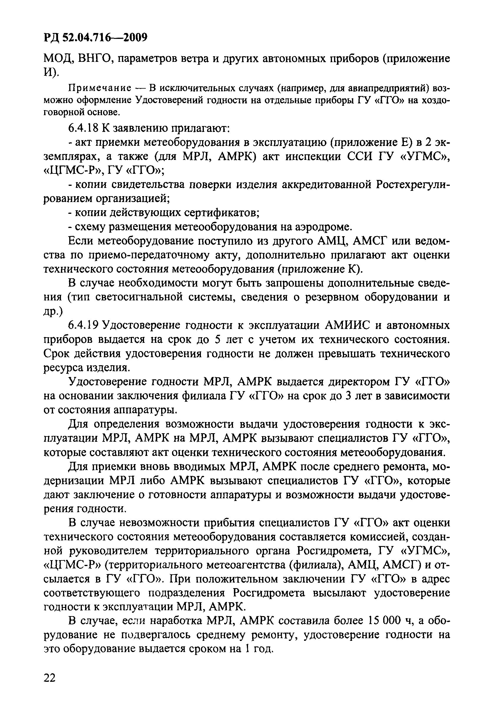 РД 52.04.716-2009