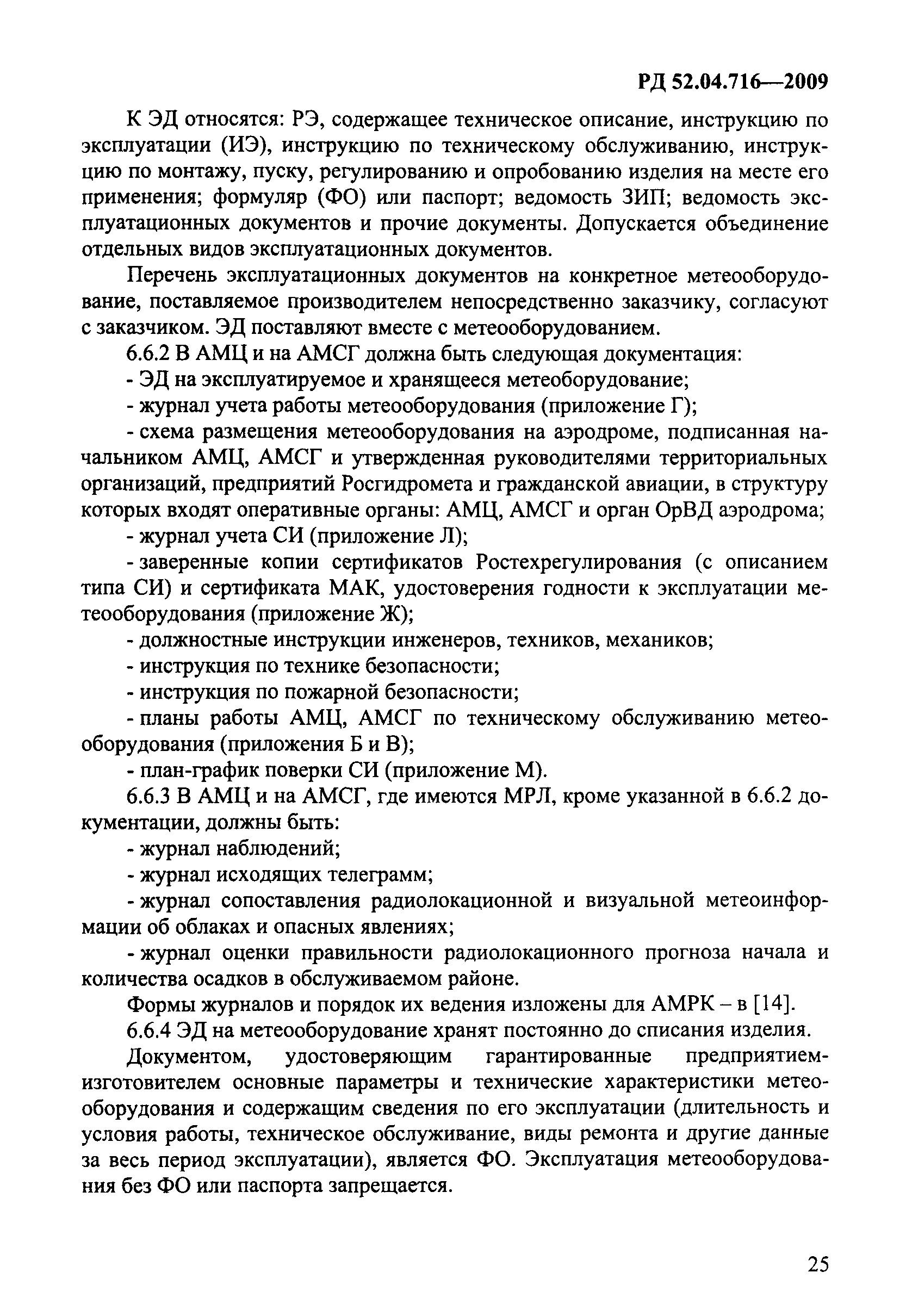 РД 52.04.716-2009