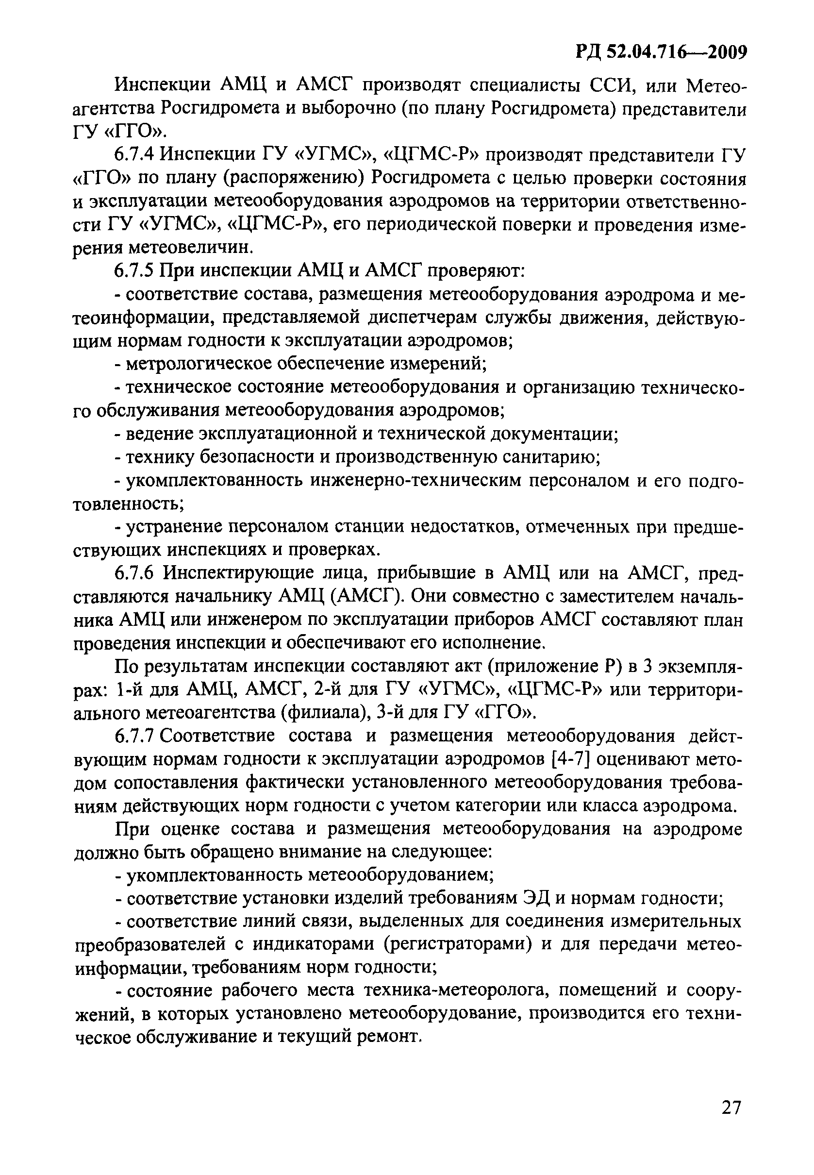 РД 52.04.716-2009