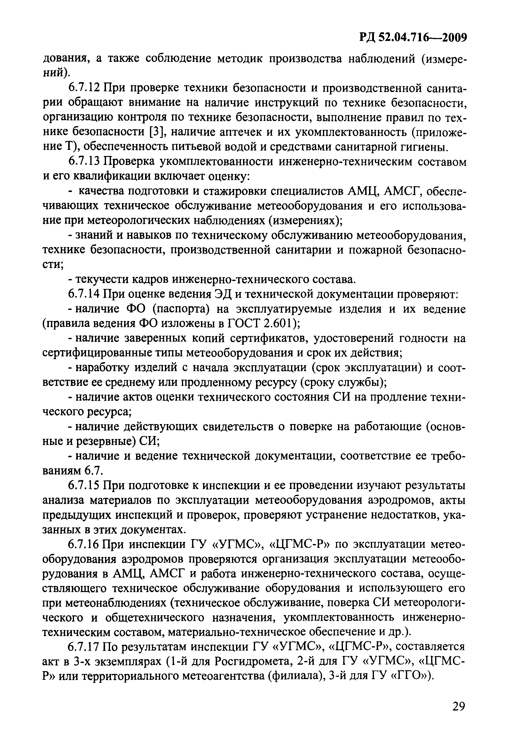 РД 52.04.716-2009