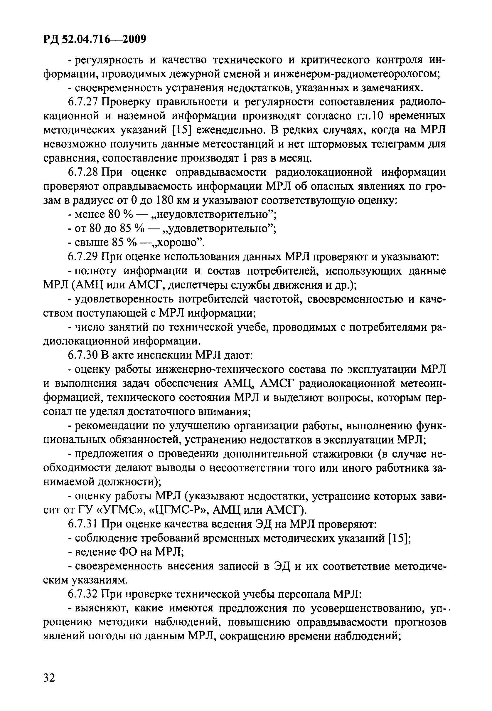 РД 52.04.716-2009