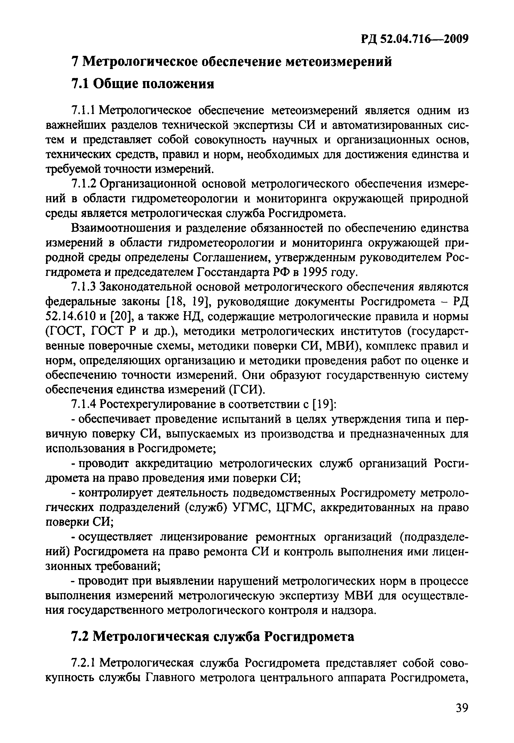 РД 52.04.716-2009