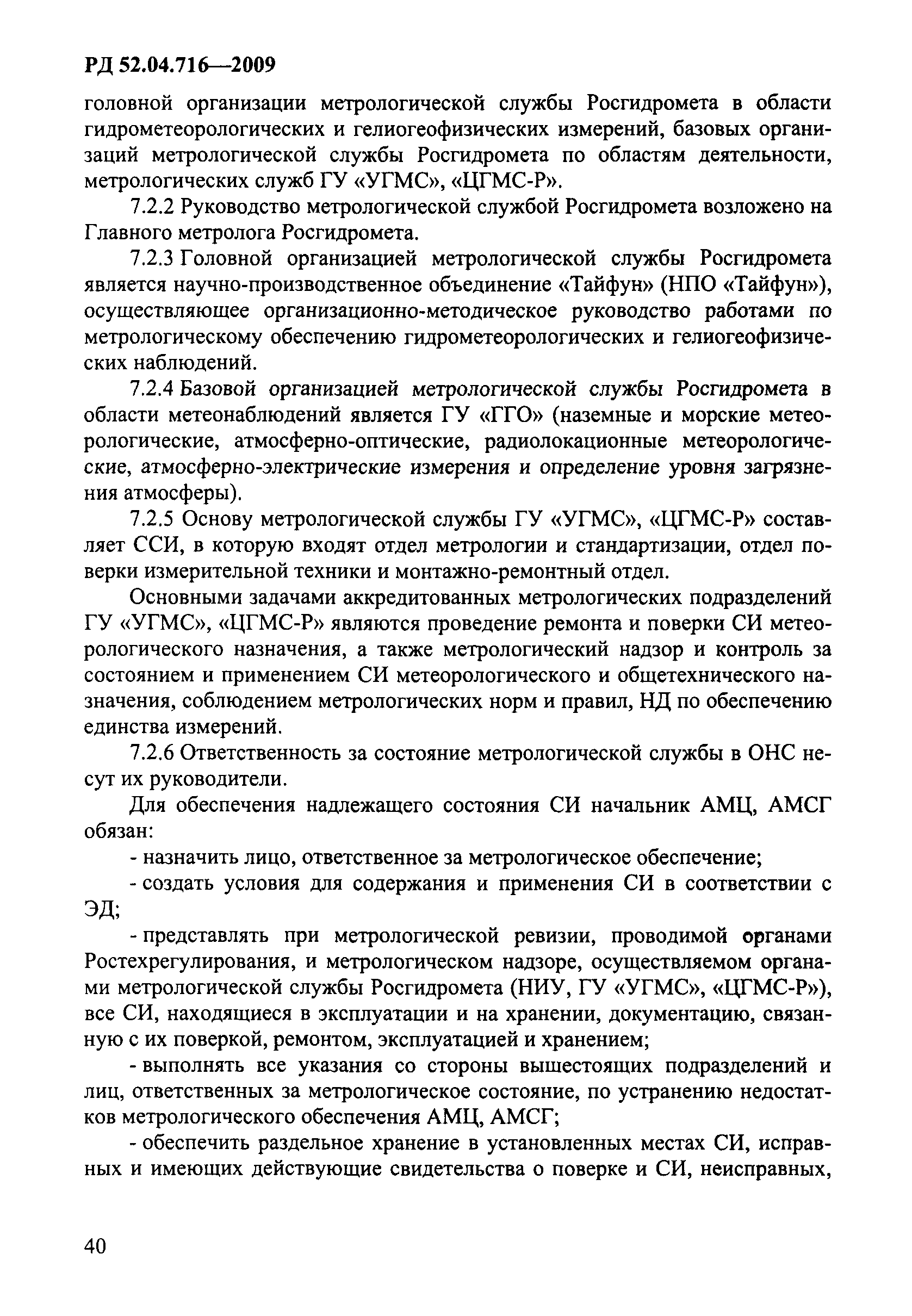 РД 52.04.716-2009