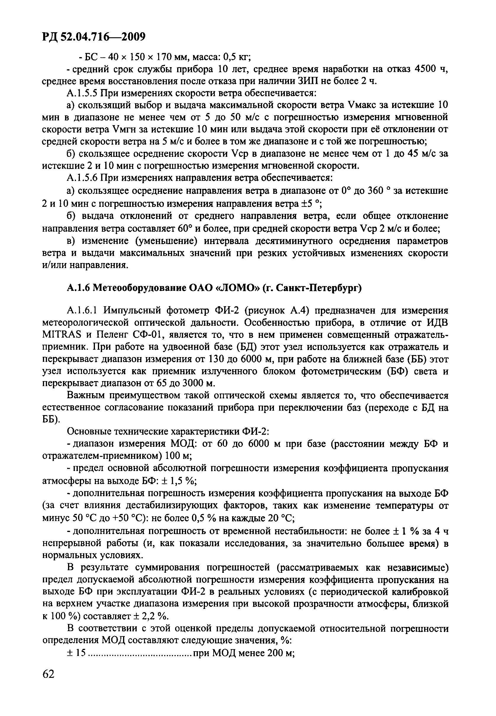 РД 52.04.716-2009