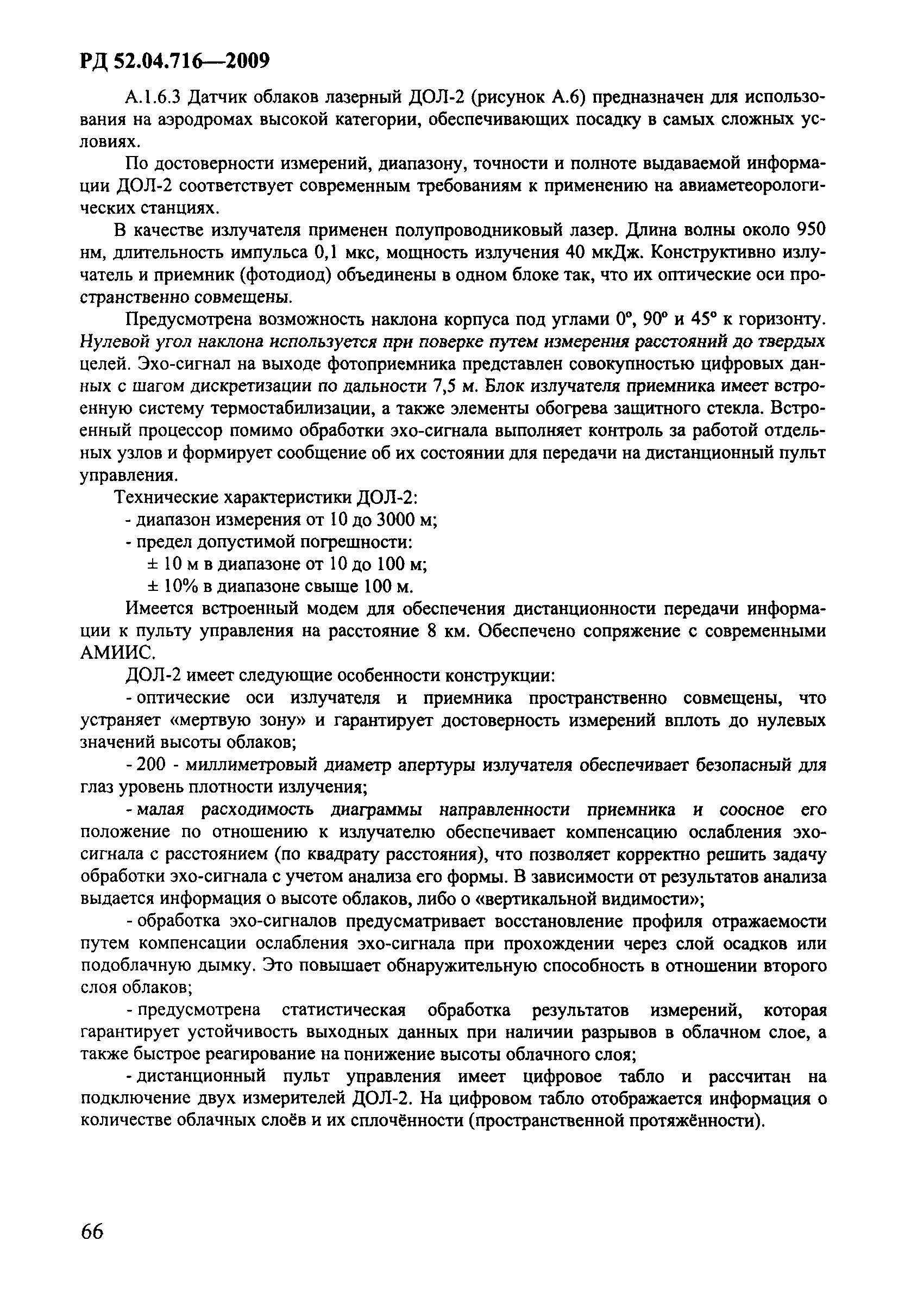РД 52.04.716-2009