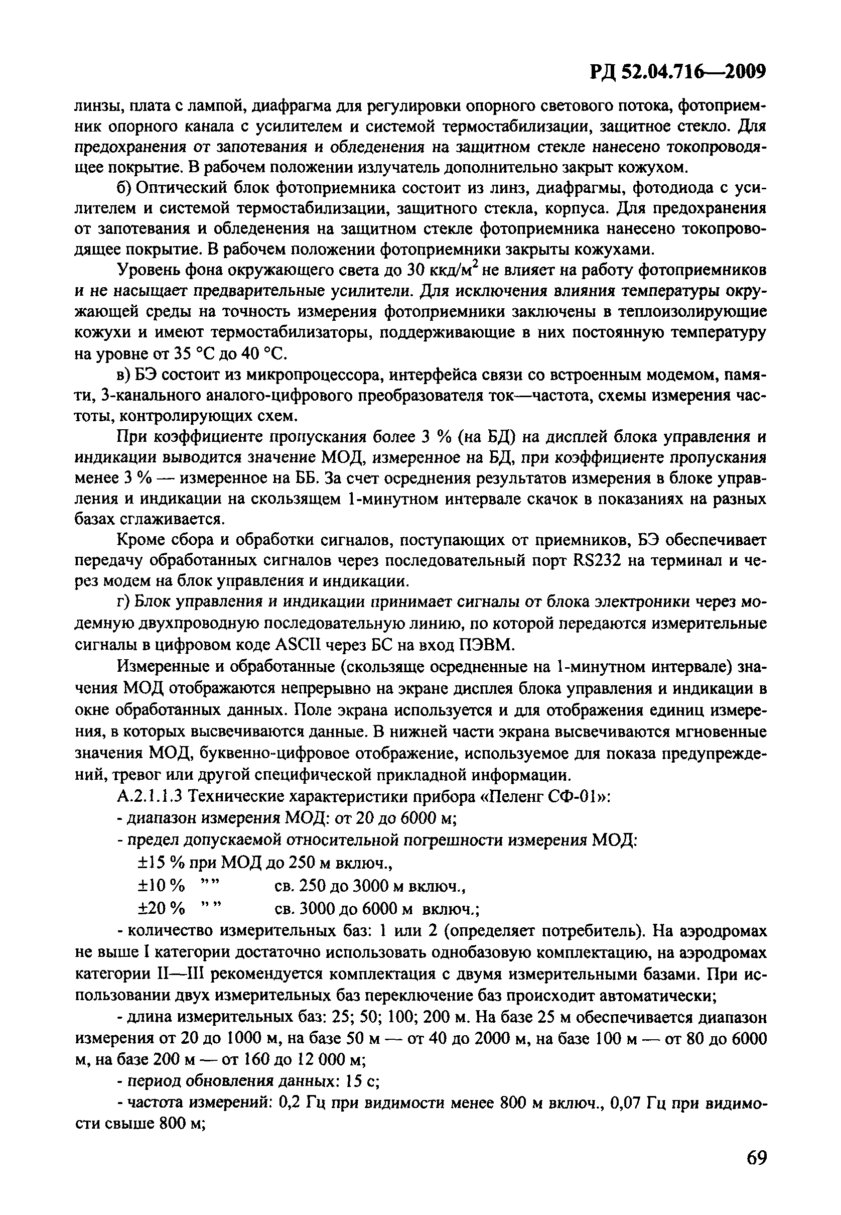 РД 52.04.716-2009