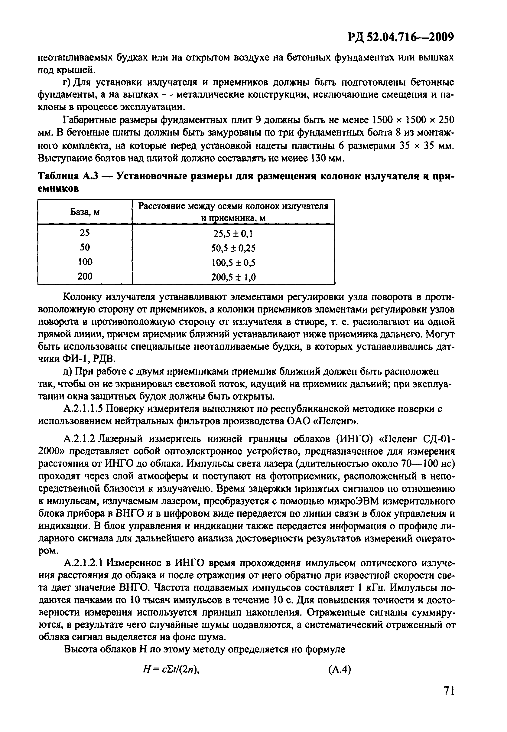 РД 52.04.716-2009