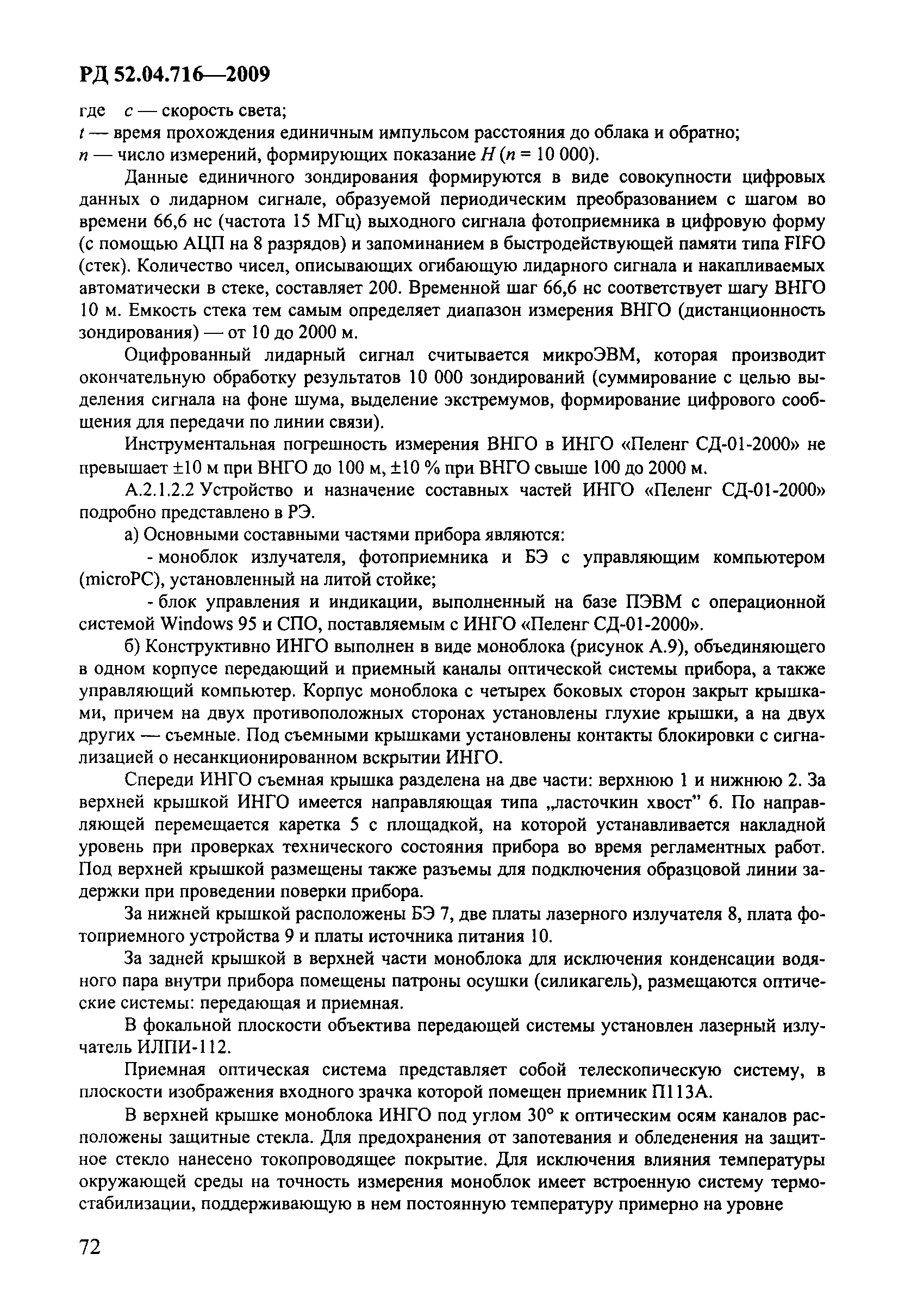 РД 52.04.716-2009