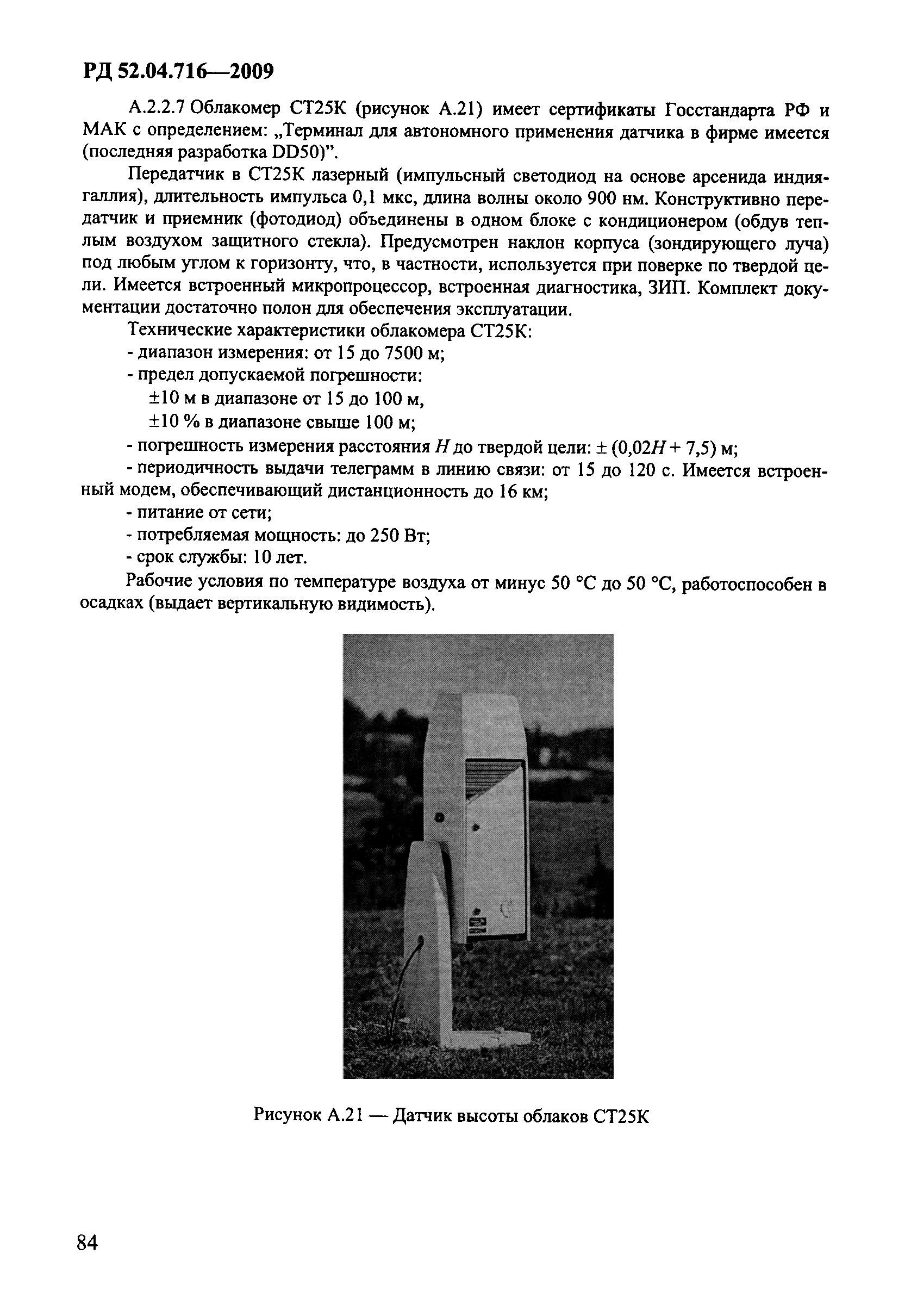 РД 52.04.716-2009