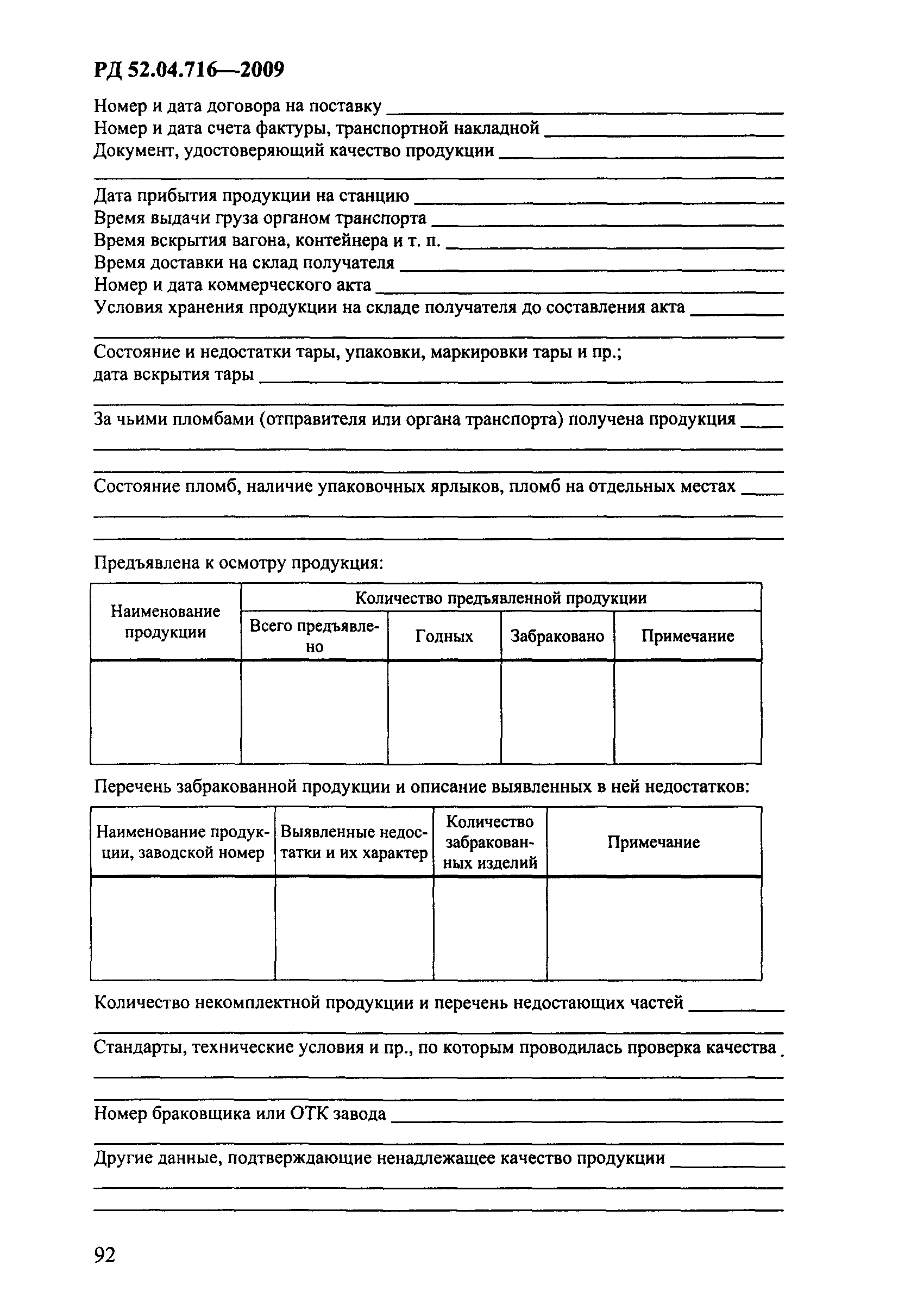 РД 52.04.716-2009