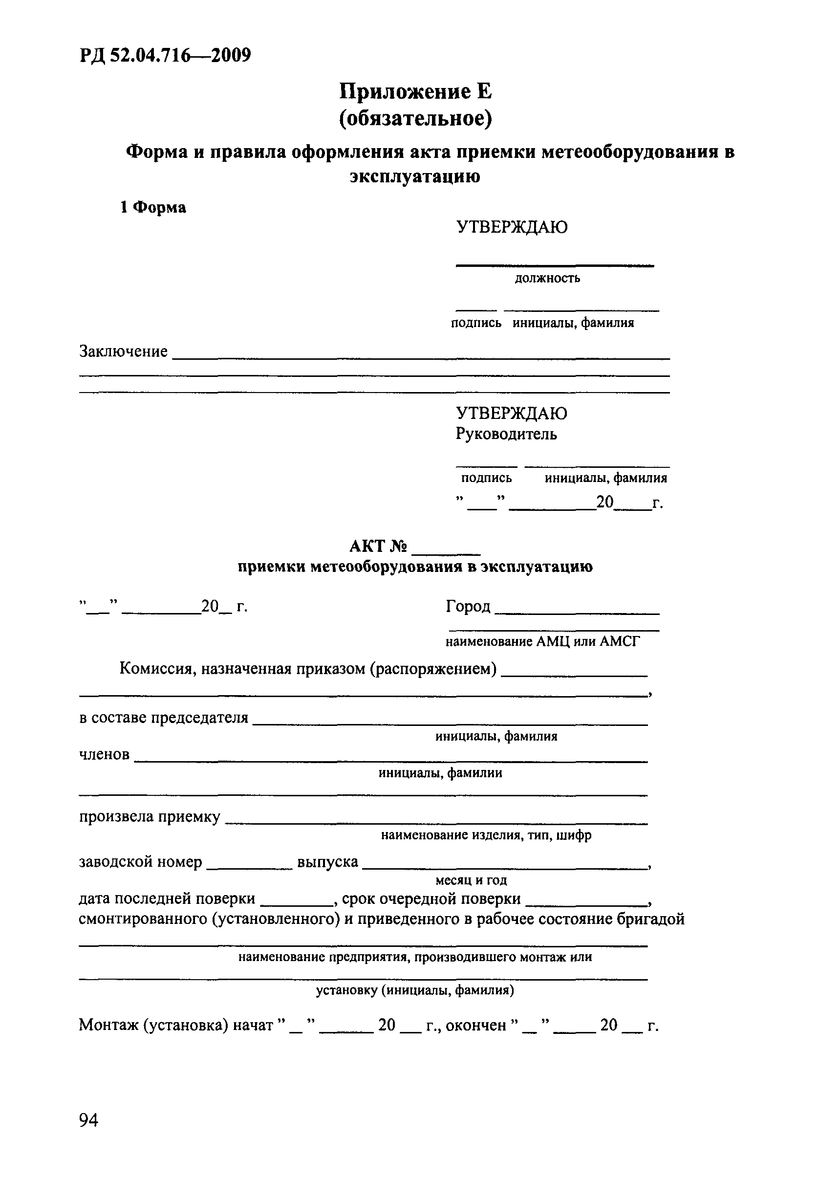 РД 52.04.716-2009
