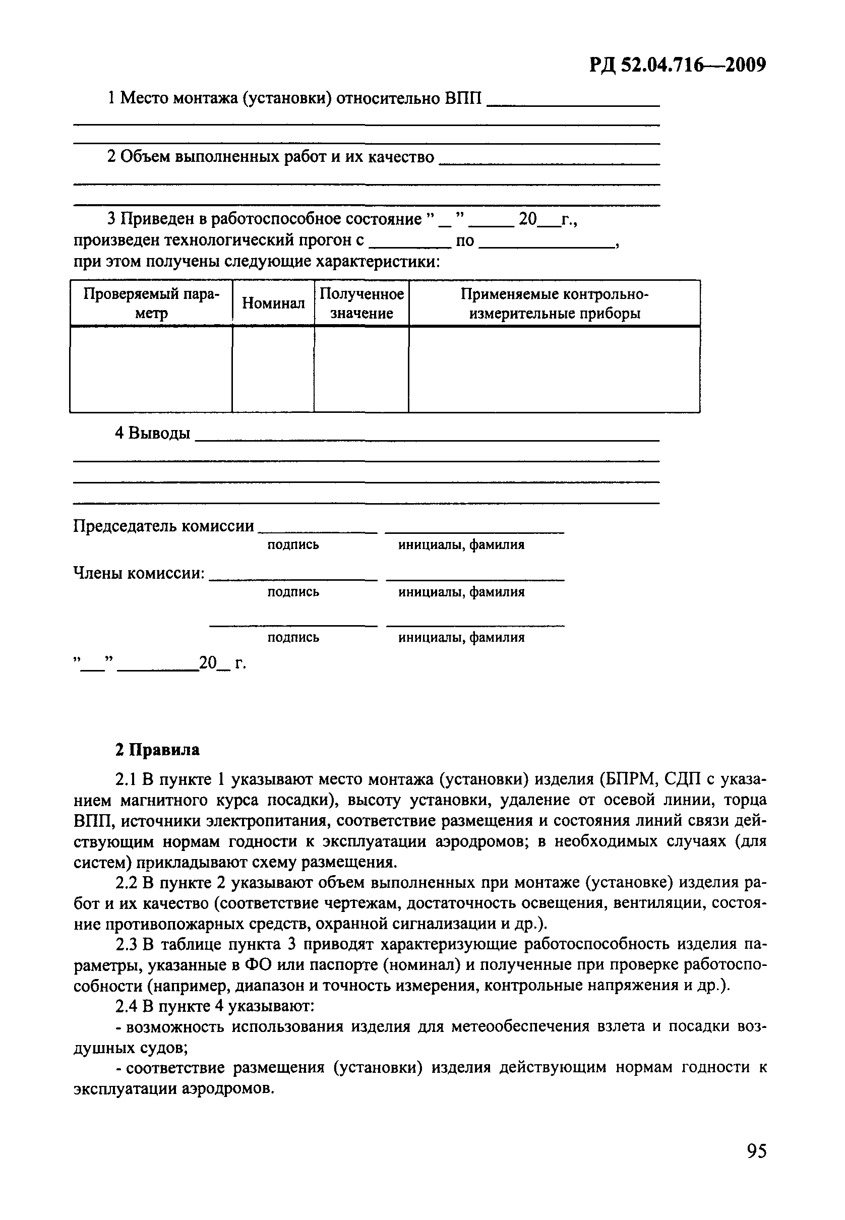РД 52.04.716-2009