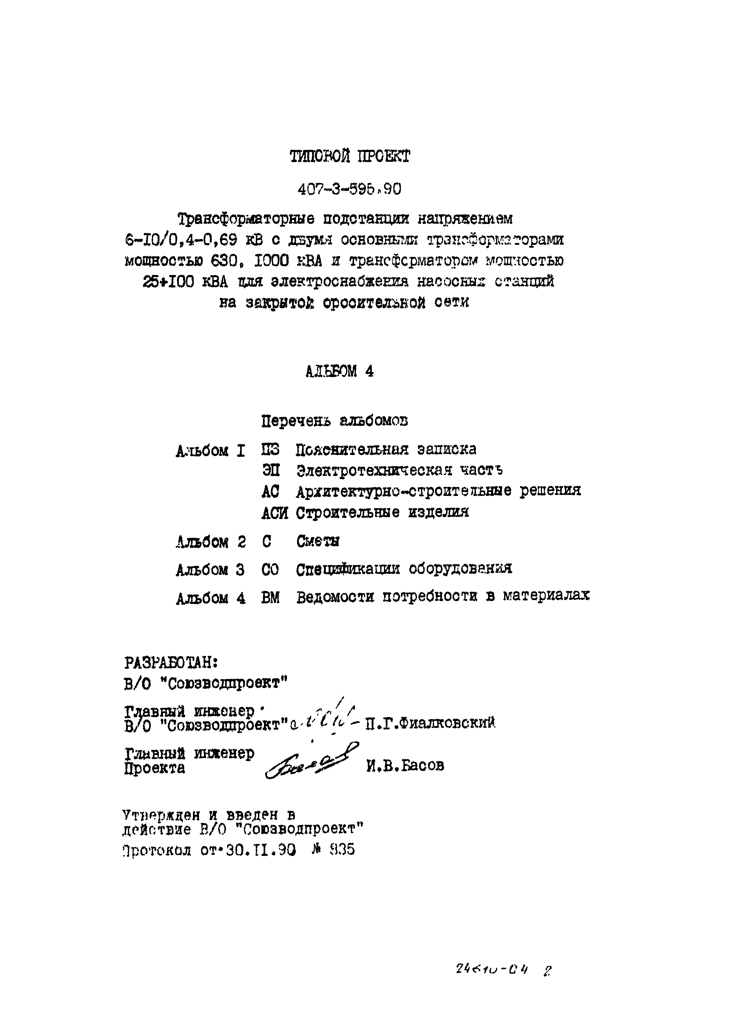 Типовой проект 407-3-595.90