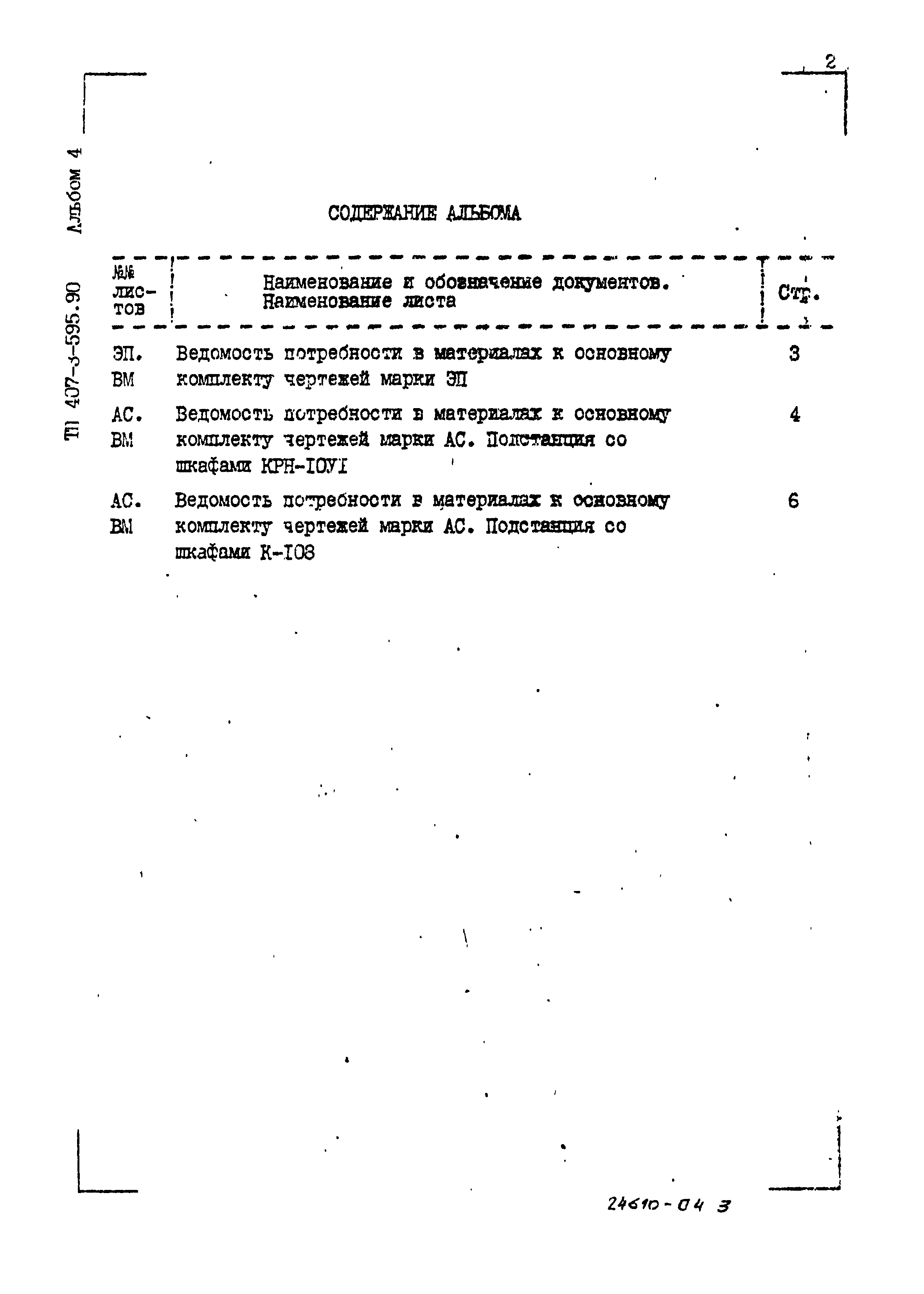 Типовой проект 407-3-595.90