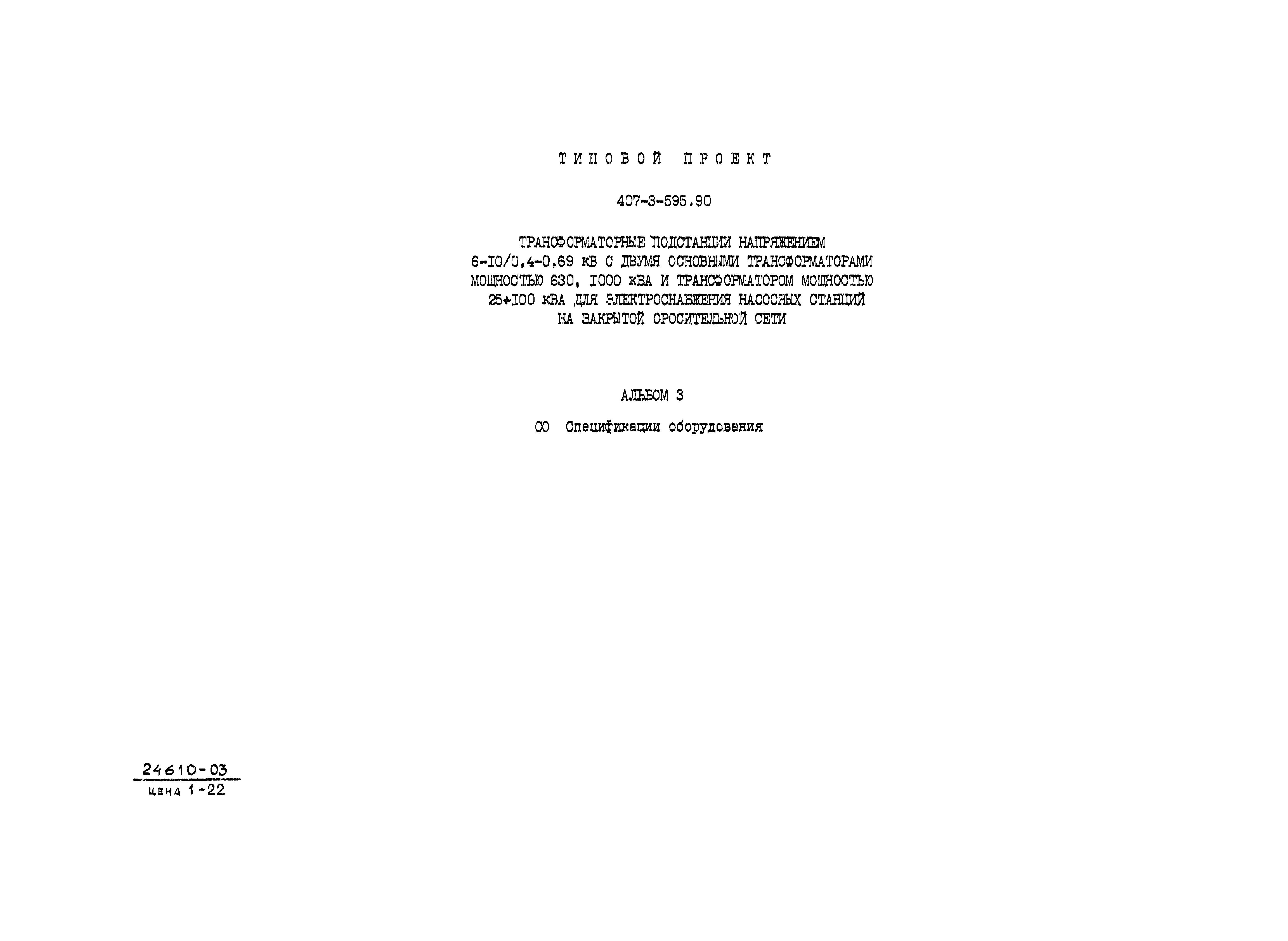 Типовой проект 407-3-595.90