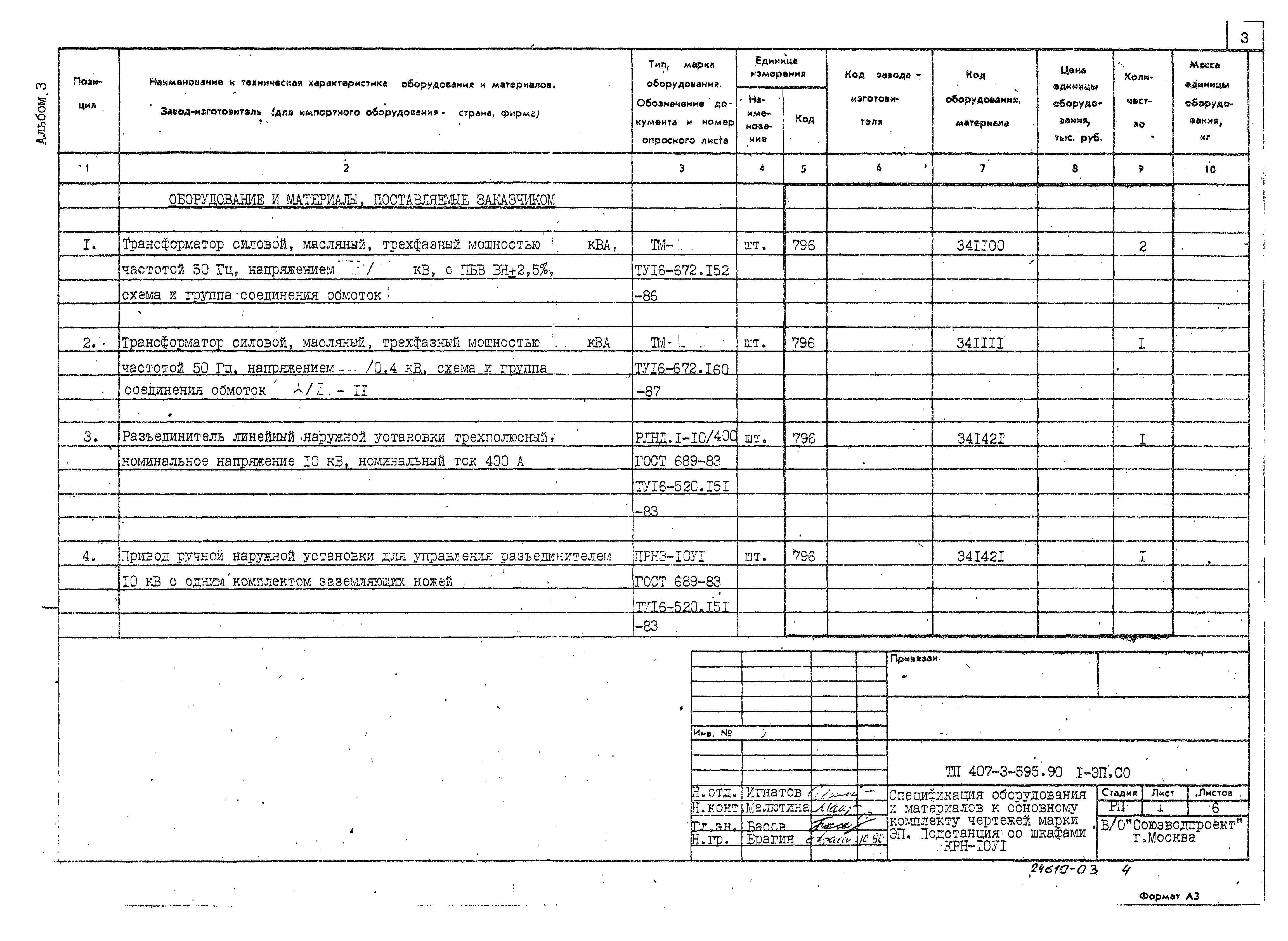 Типовой проект 407-3-595.90