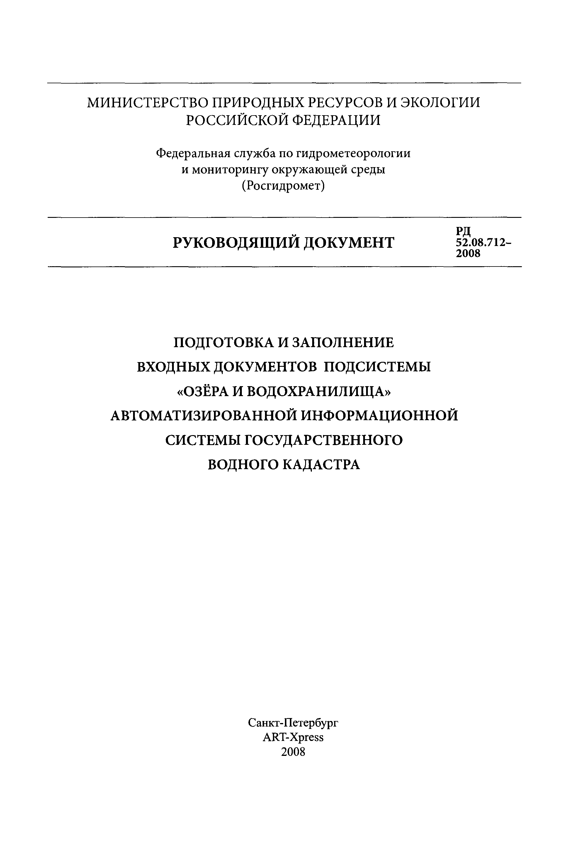 РД 52.08.712-2008