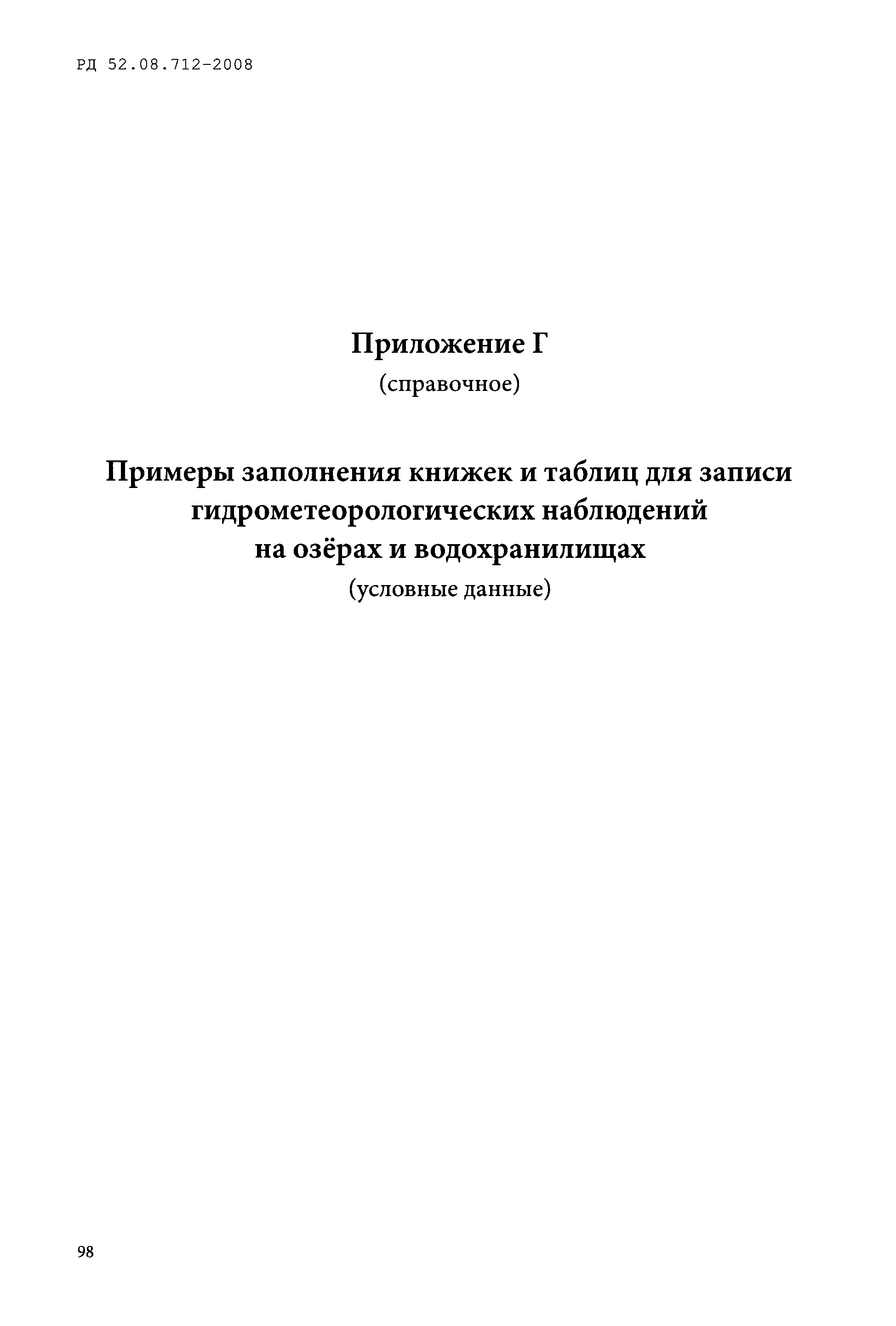 РД 52.08.712-2008