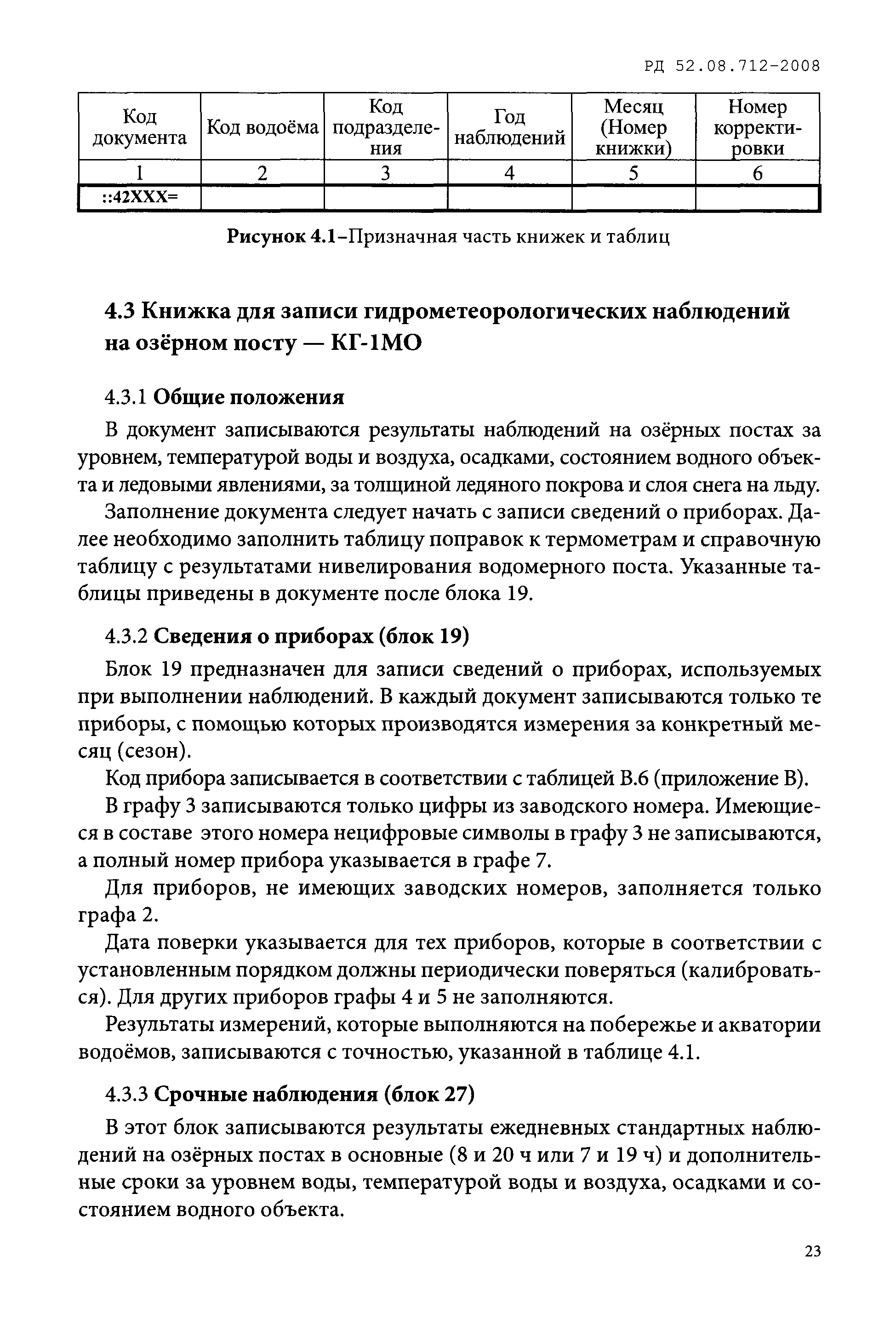 РД 52.08.712-2008